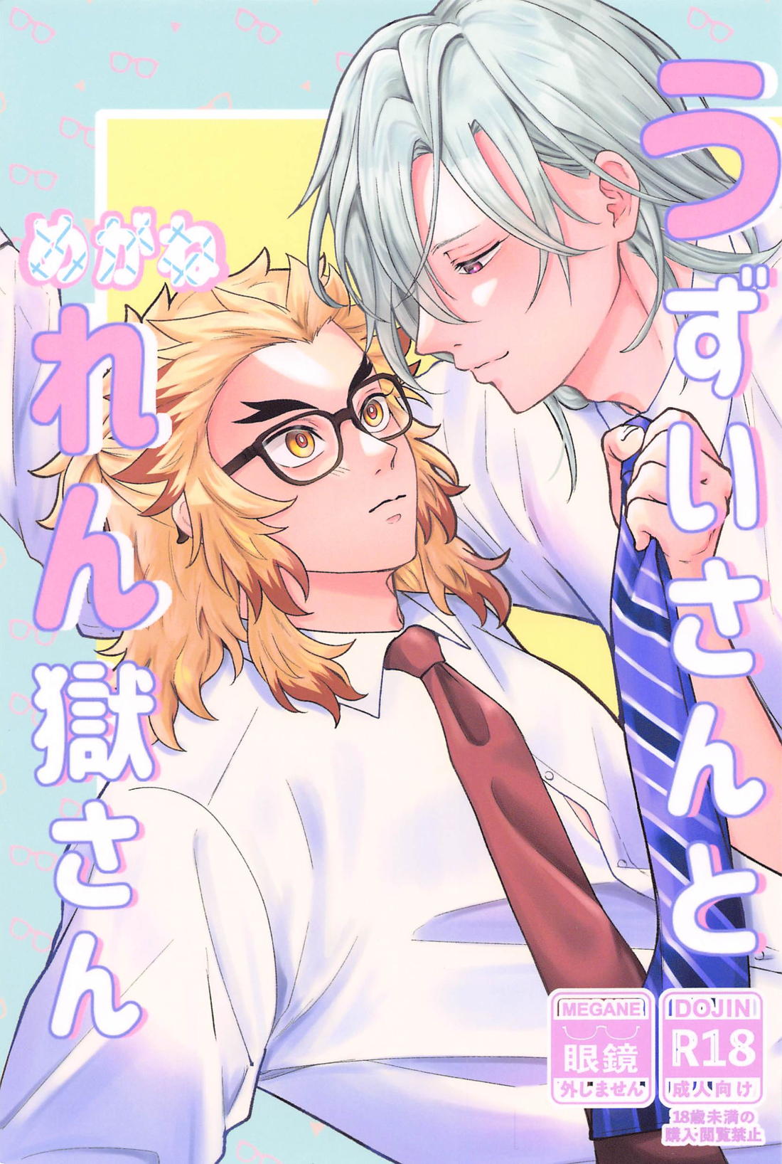 BL manga "うずいさんとめがねれん獄さん【鬼滅の刃/宇煉】" cover image