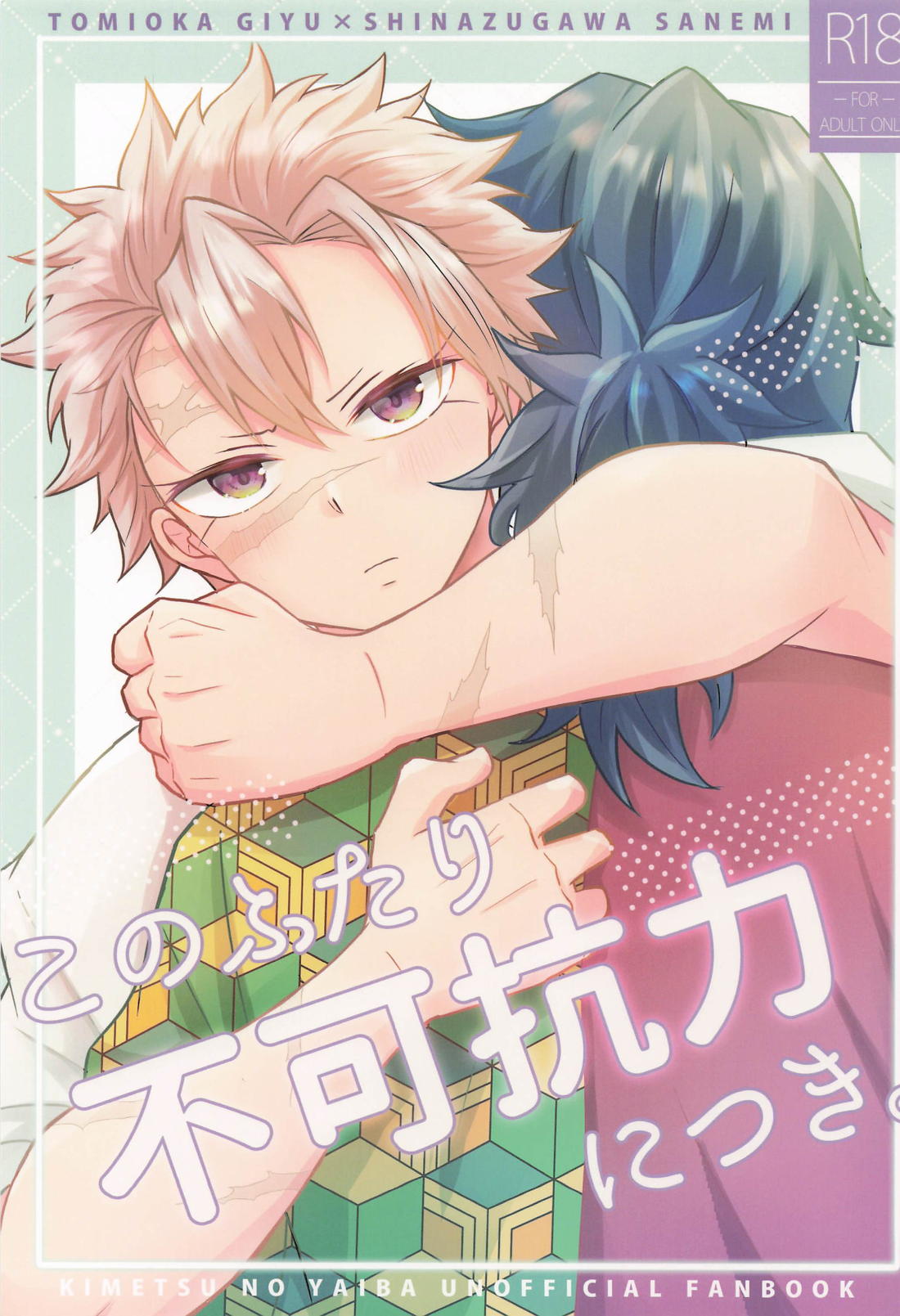 Recommended BL manga "このふたり不可抗力につき【鬼滅の刃/義実】" cover image