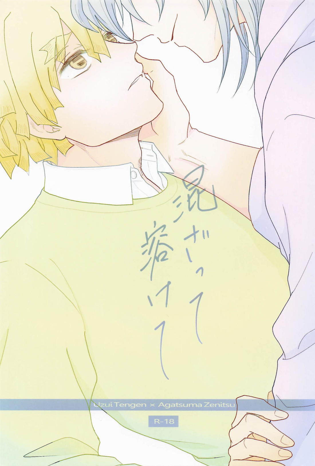 BL manga "混ざって溶けて【鬼滅の刃/宇善】" cover image