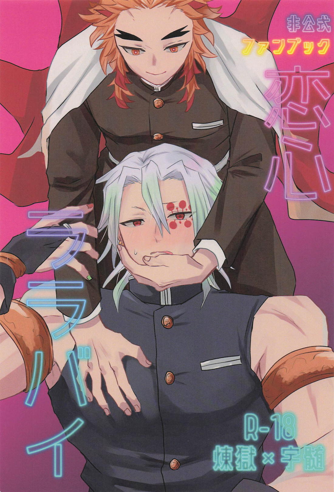 BL manga "恋心ララバイ【鬼滅の刃/煉宇】" cover image