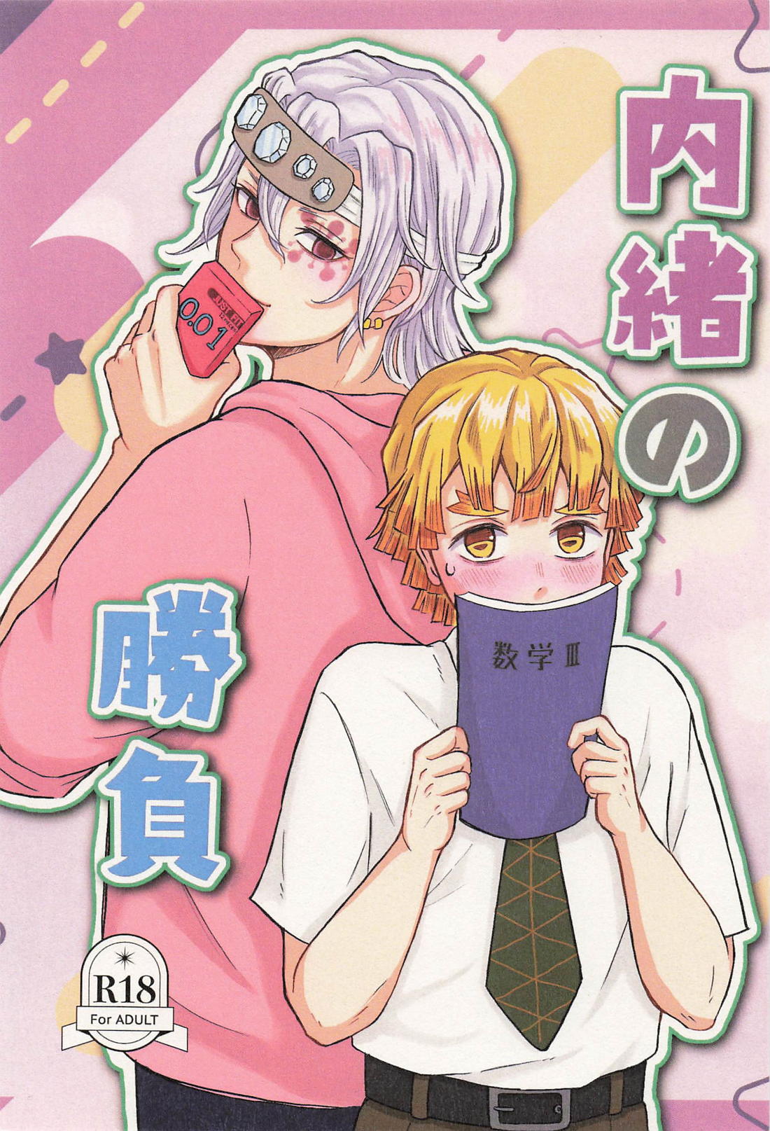 Recommended BL manga "内緒の勝負【鬼滅の刃/宇善】" cover image