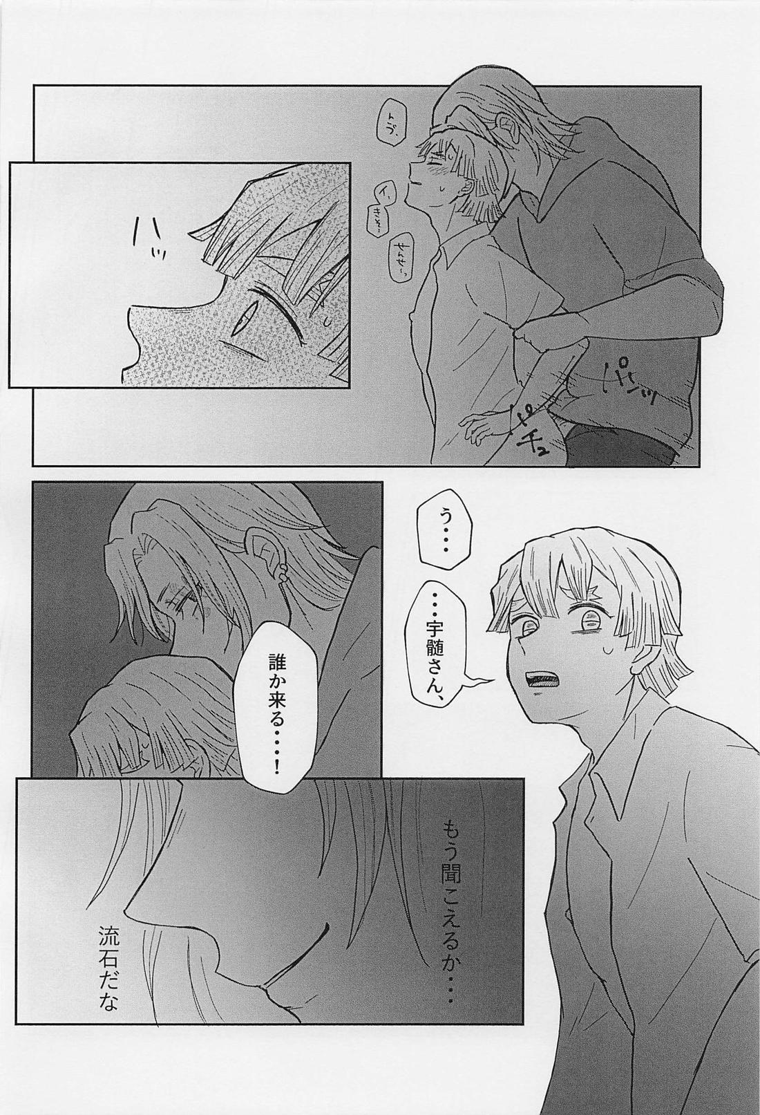 内緒の勝負【鬼滅の刃/宇善】 page 17