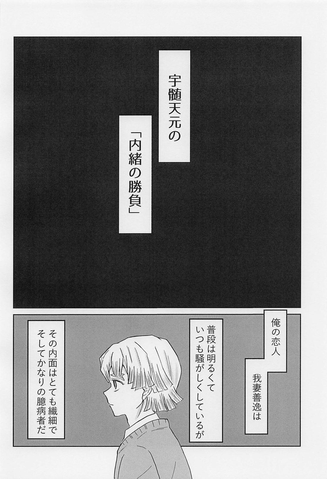 内緒の勝負【鬼滅の刃/宇善】 page 21