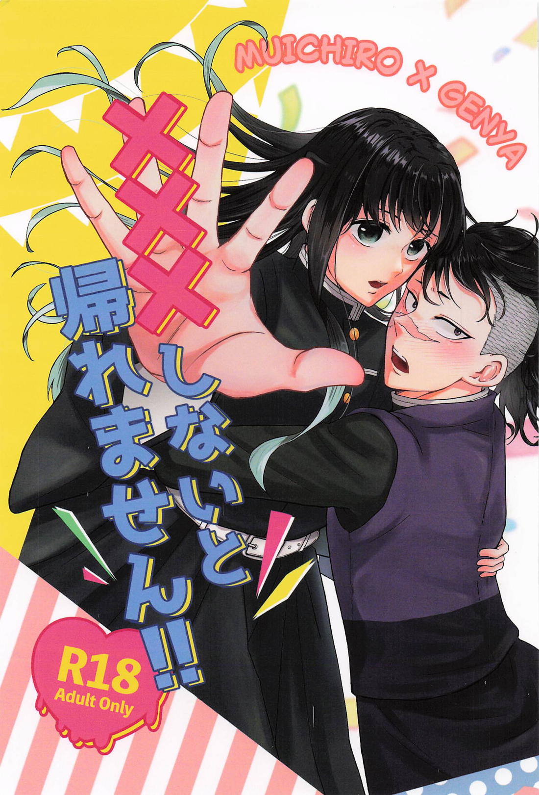 Recommended BL manga "×××しないと帰れません！！【鬼滅の刃】" cover image
