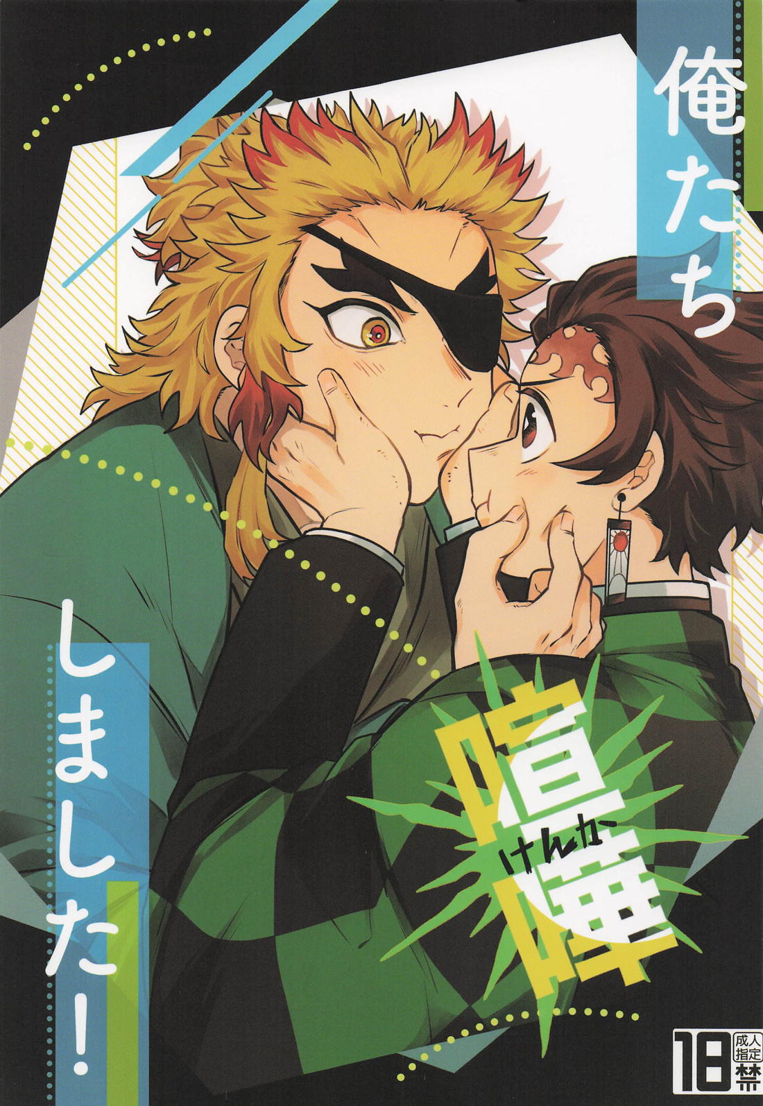 BL manga "俺たち喧嘩しました！【鬼滅の刃/煉炭】" cover image