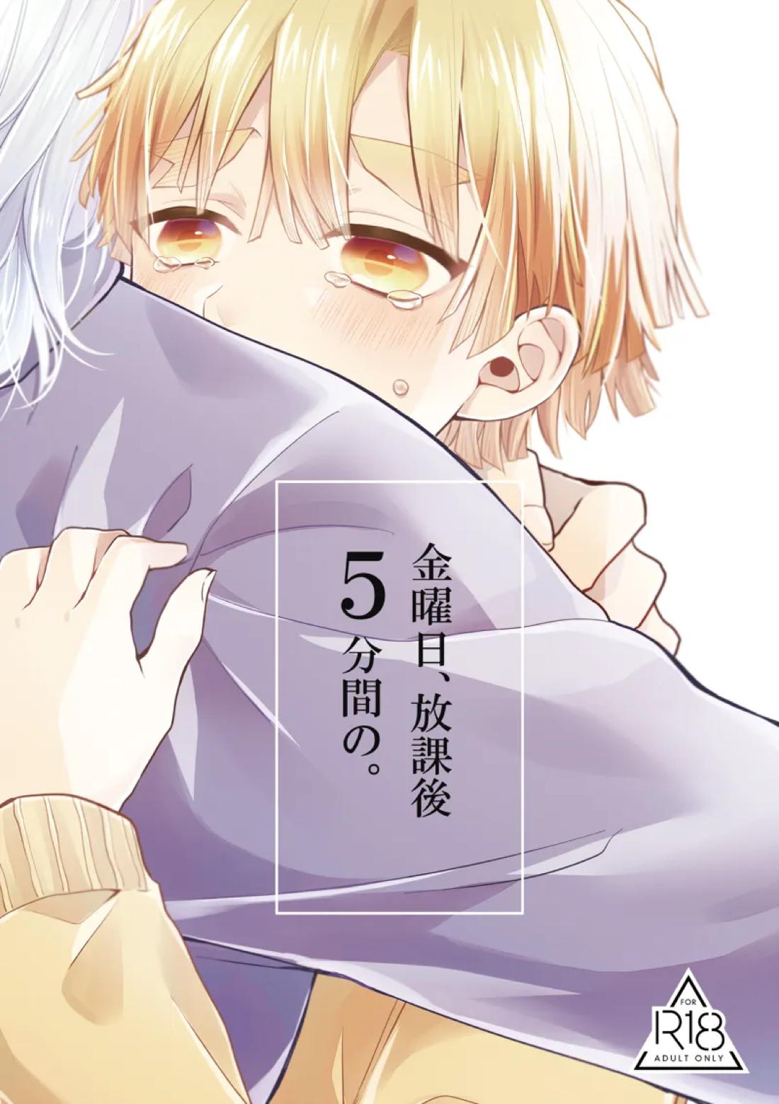 Recommended BL manga "金曜日、放課後 5分間の。【鬼滅の刃/宇善】" cover image