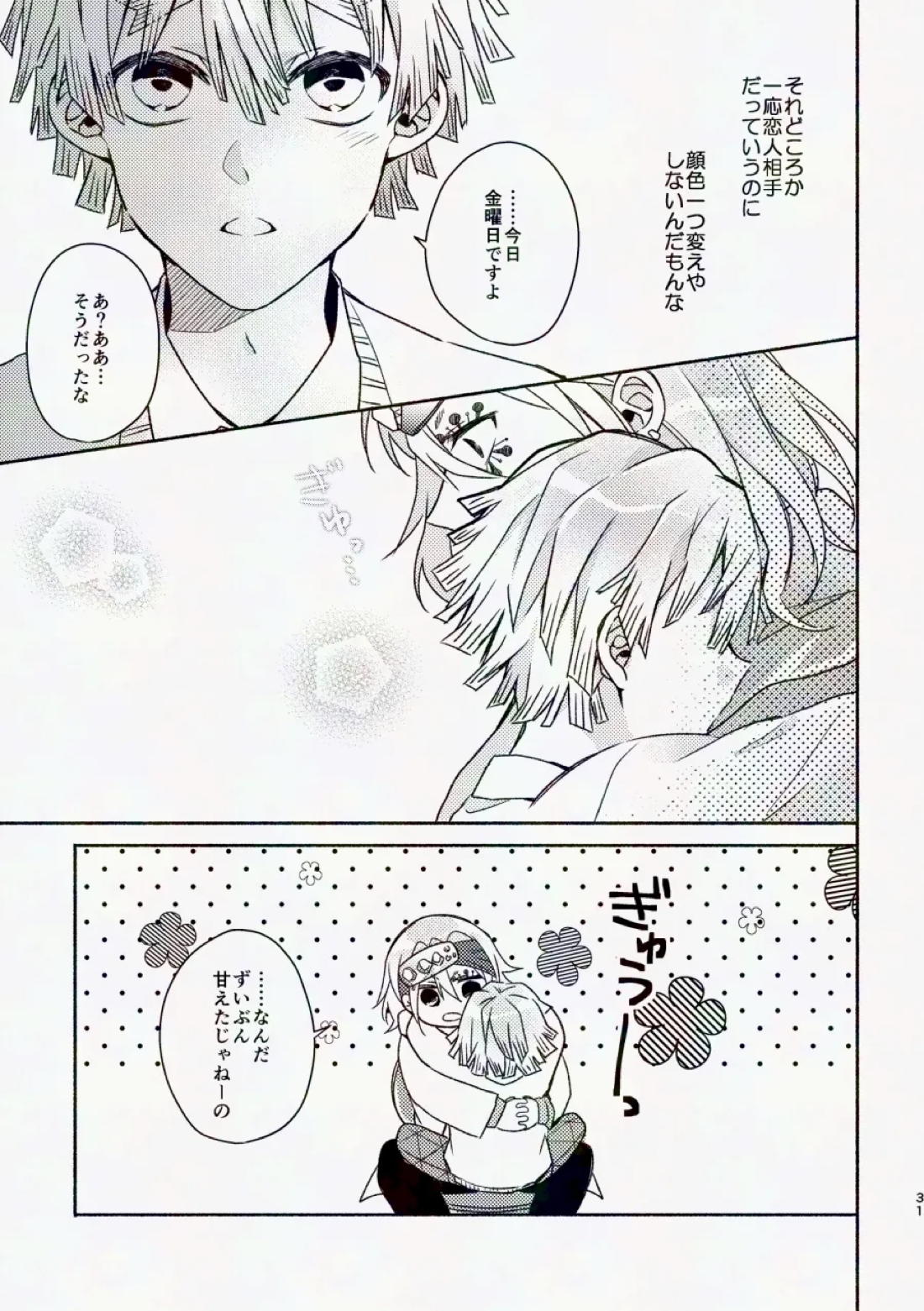 金曜日、放課後 5分間の。【鬼滅の刃/宇善】 page 30