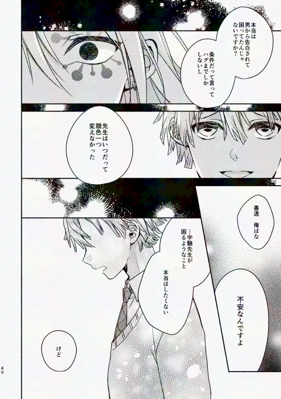 金曜日、放課後 5分間の。【鬼滅の刃/宇善】 page 39