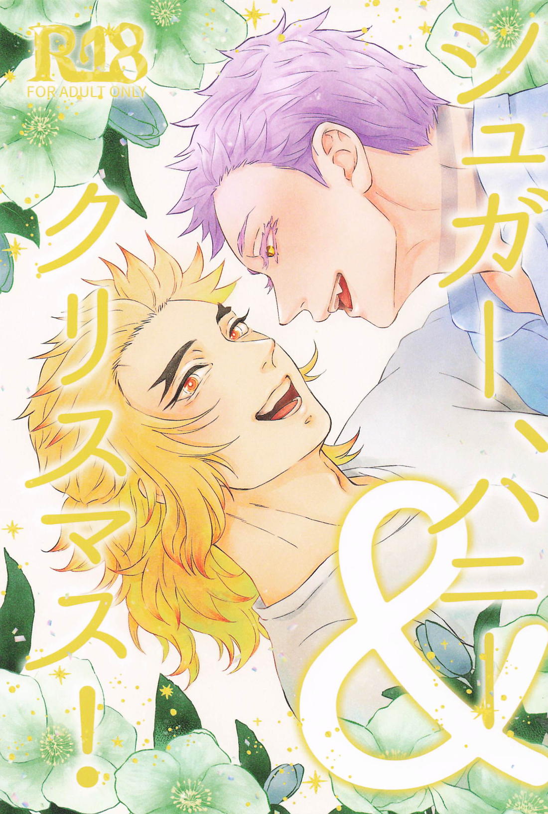Recommended BL manga "シュガー、ハニー＆クリスマス【鬼滅の刃/猗窩座×煉獄】" cover image