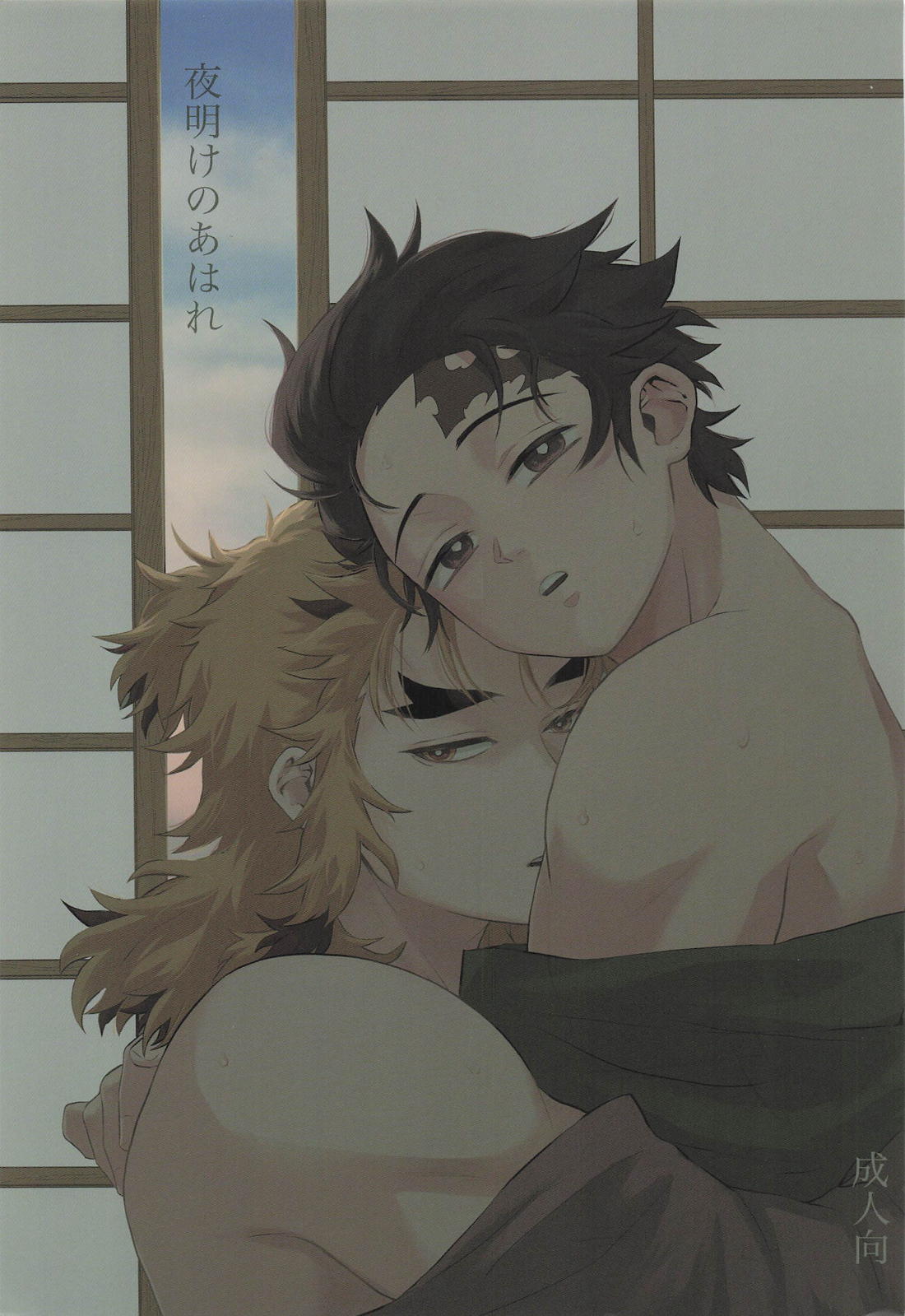 BL manga "夜明けのあはれ【鬼滅の刃/煉炭】" cover image
