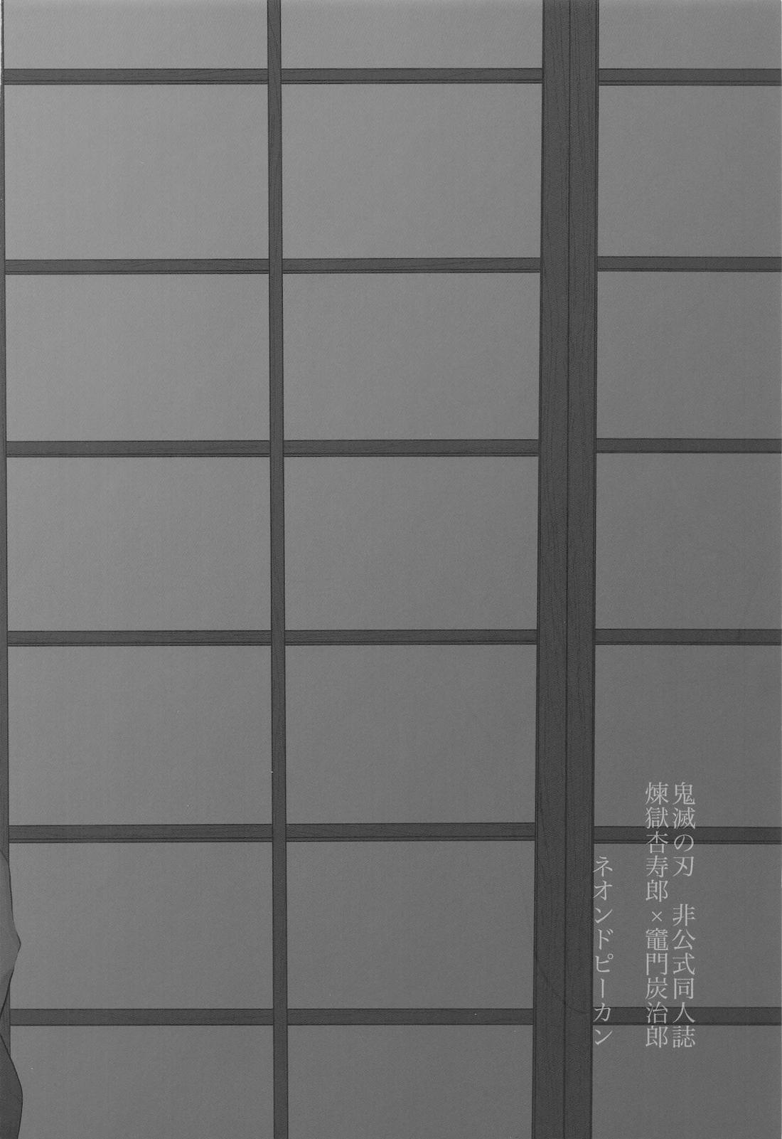 夜明けのあはれ【鬼滅の刃/煉炭】 page 28