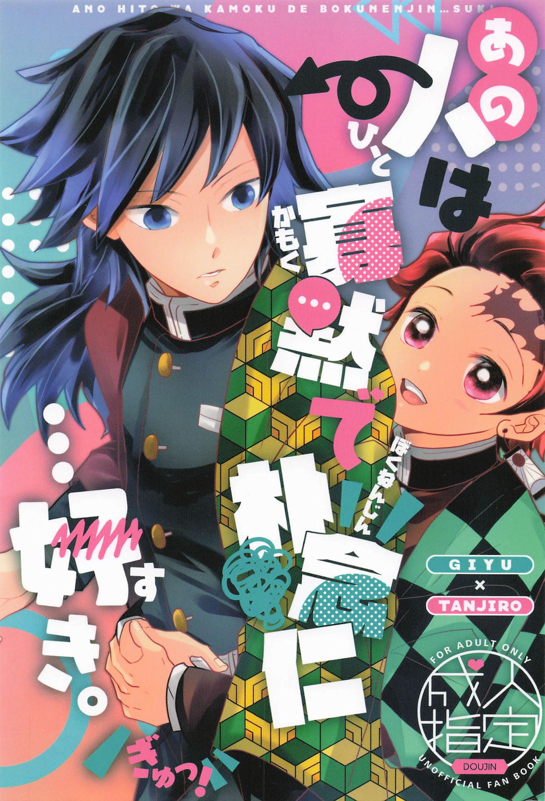 Recommended BL manga "あの人は寡黙で朴念仁・・・好き。【鬼滅の刃/義炭 】" cover image