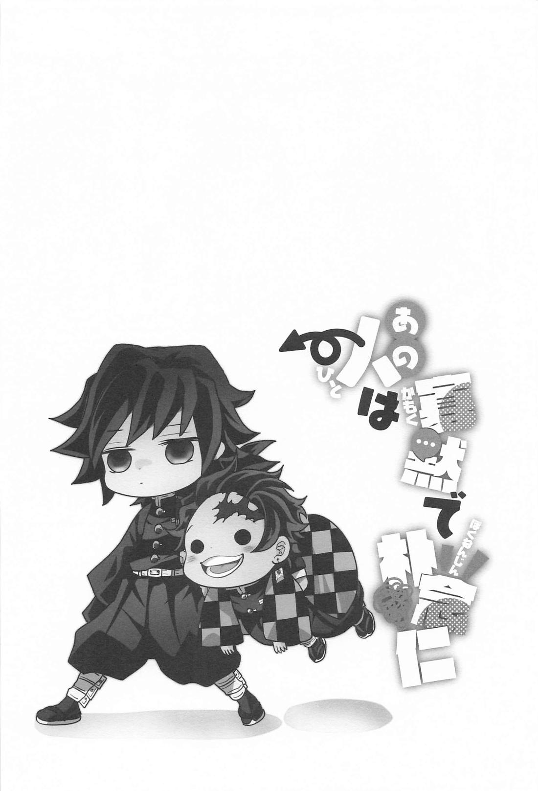 あの人は寡黙で朴念仁・・・好き。【鬼滅の刃/義炭 】 page 39