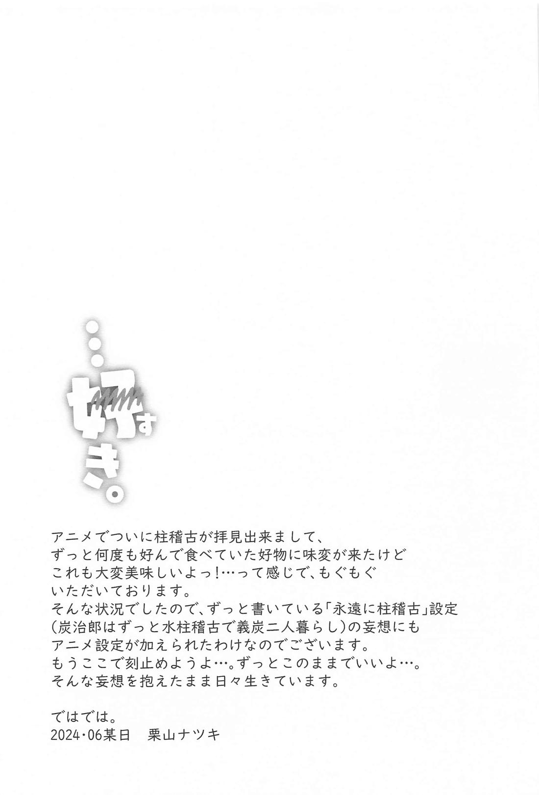 あの人は寡黙で朴念仁・・・好き。【鬼滅の刃/義炭 】 page 40