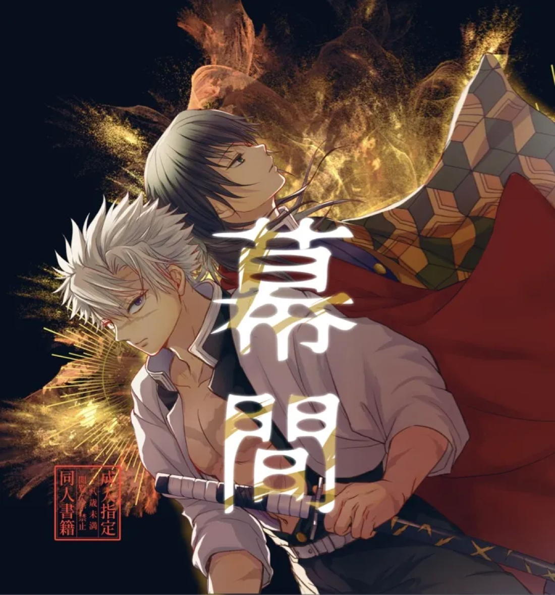 BL manga "幕間【鬼滅の刃/実義】" cover image