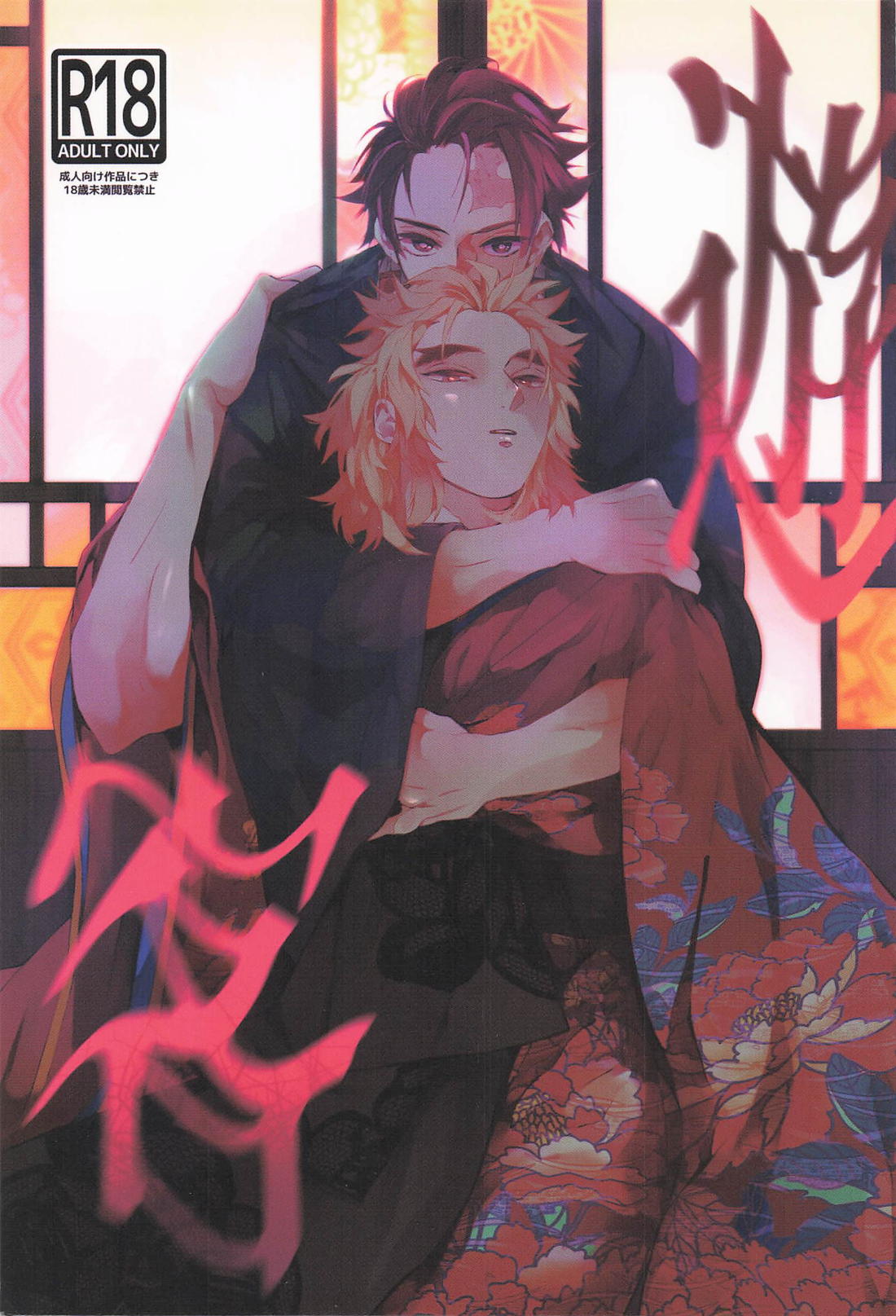 Recommended BL manga "遊客【鬼滅の刃/炭煉】" cover image