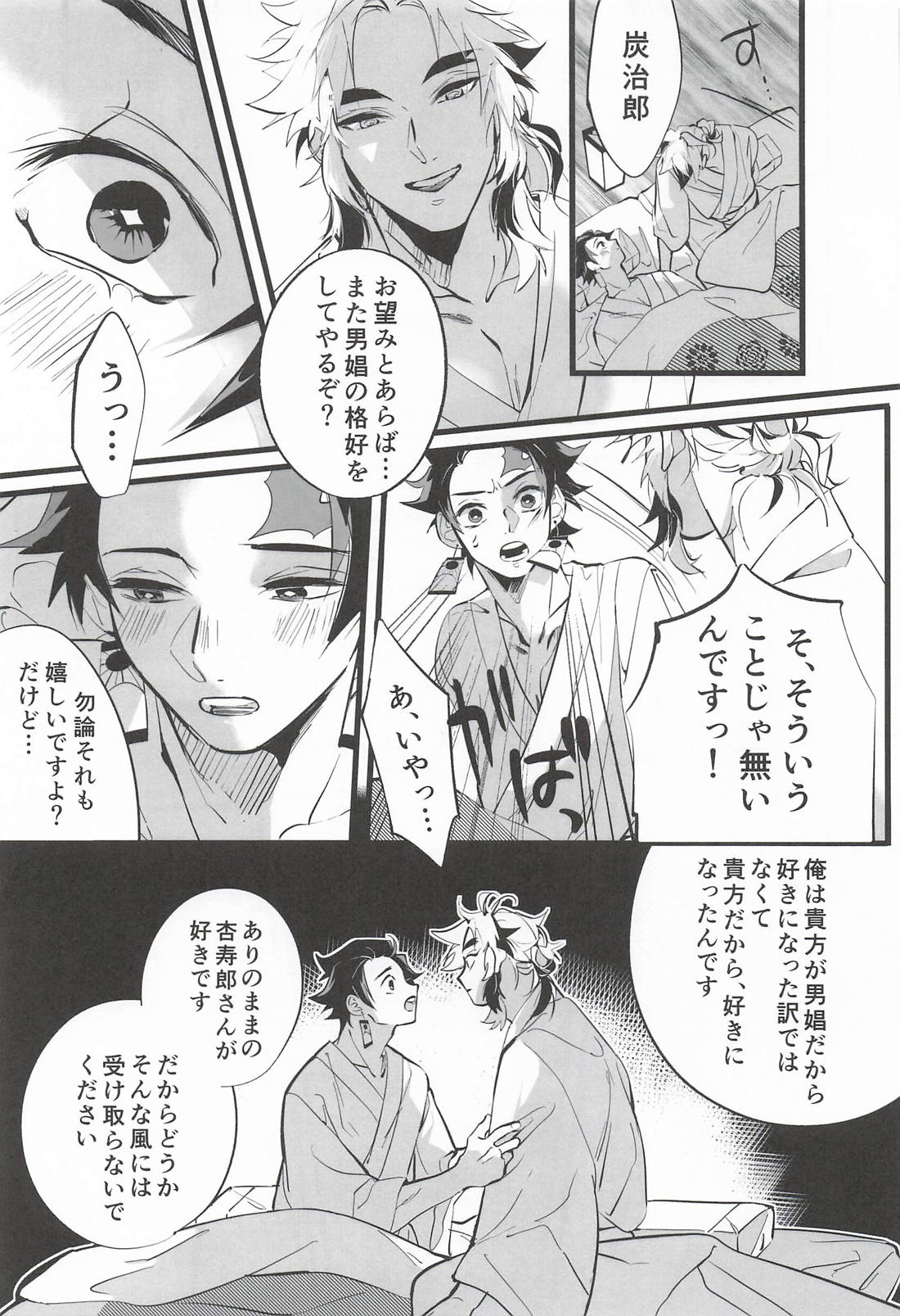 遊客【鬼滅の刃/炭煉】 page 26