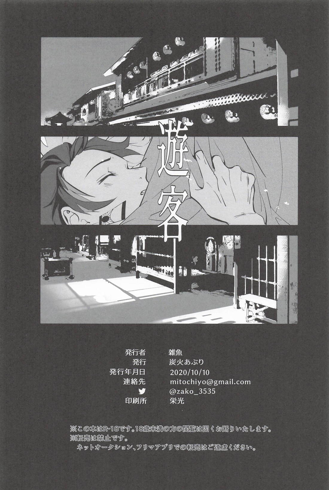 遊客【鬼滅の刃/炭煉】 page 31