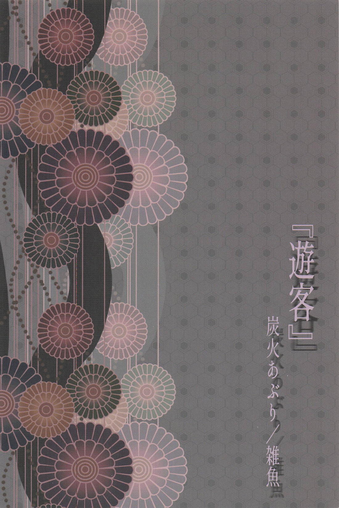 遊客【鬼滅の刃/炭煉】 page 32