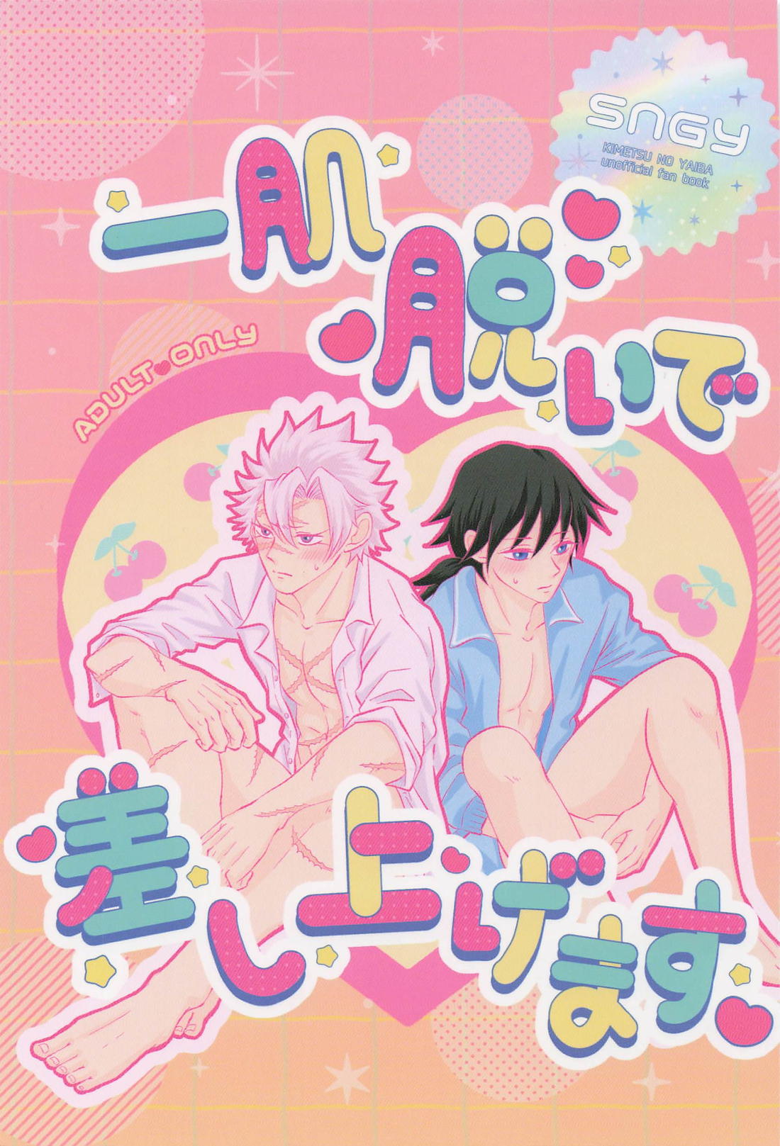 BL manga "一肌脱いで差し上げます【鬼滅の刃/実義】" cover image