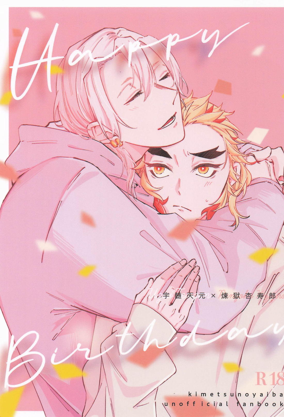 Recommended BL manga "Happy Birthday【鬼滅の刃/宇煉】" cover image