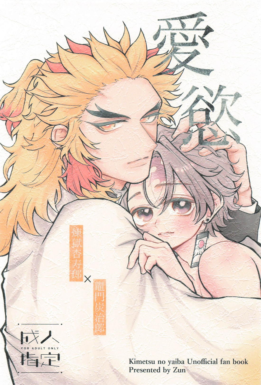 BL manga "愛慾【鬼滅の刃/煉炭】" cover image