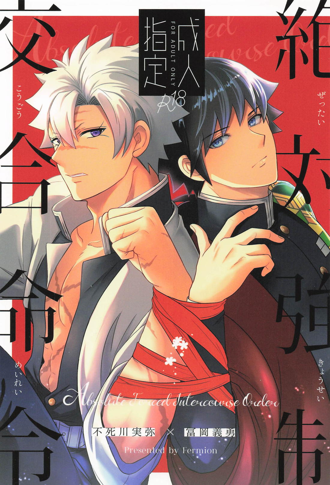 BL manga "絶対強制交合命令【鬼滅の刃/実義】" cover image