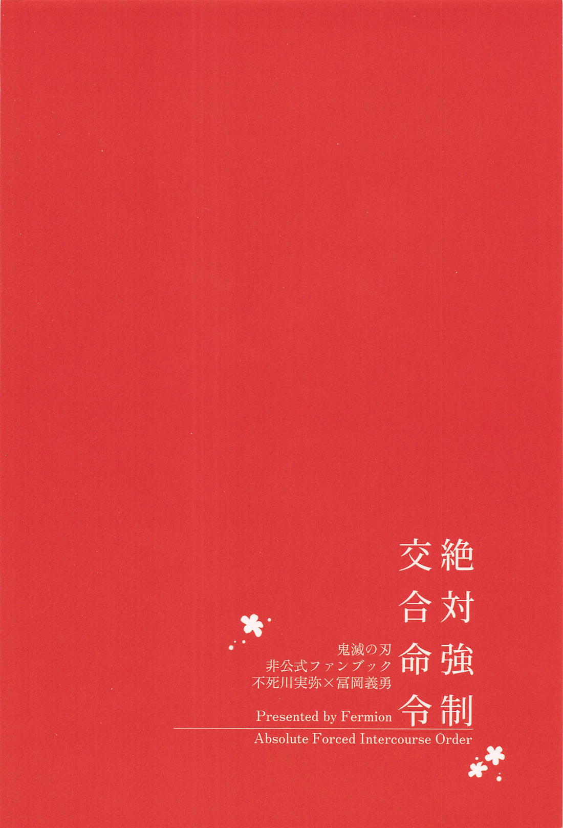 絶対強制交合命令【鬼滅の刃/実義】 page 18