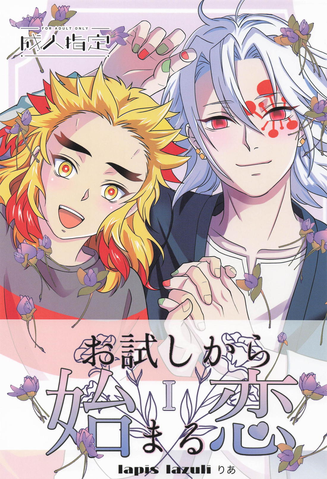 BL manga "お試しから始まる恋 1【鬼滅の刃/宇煉】" cover image
