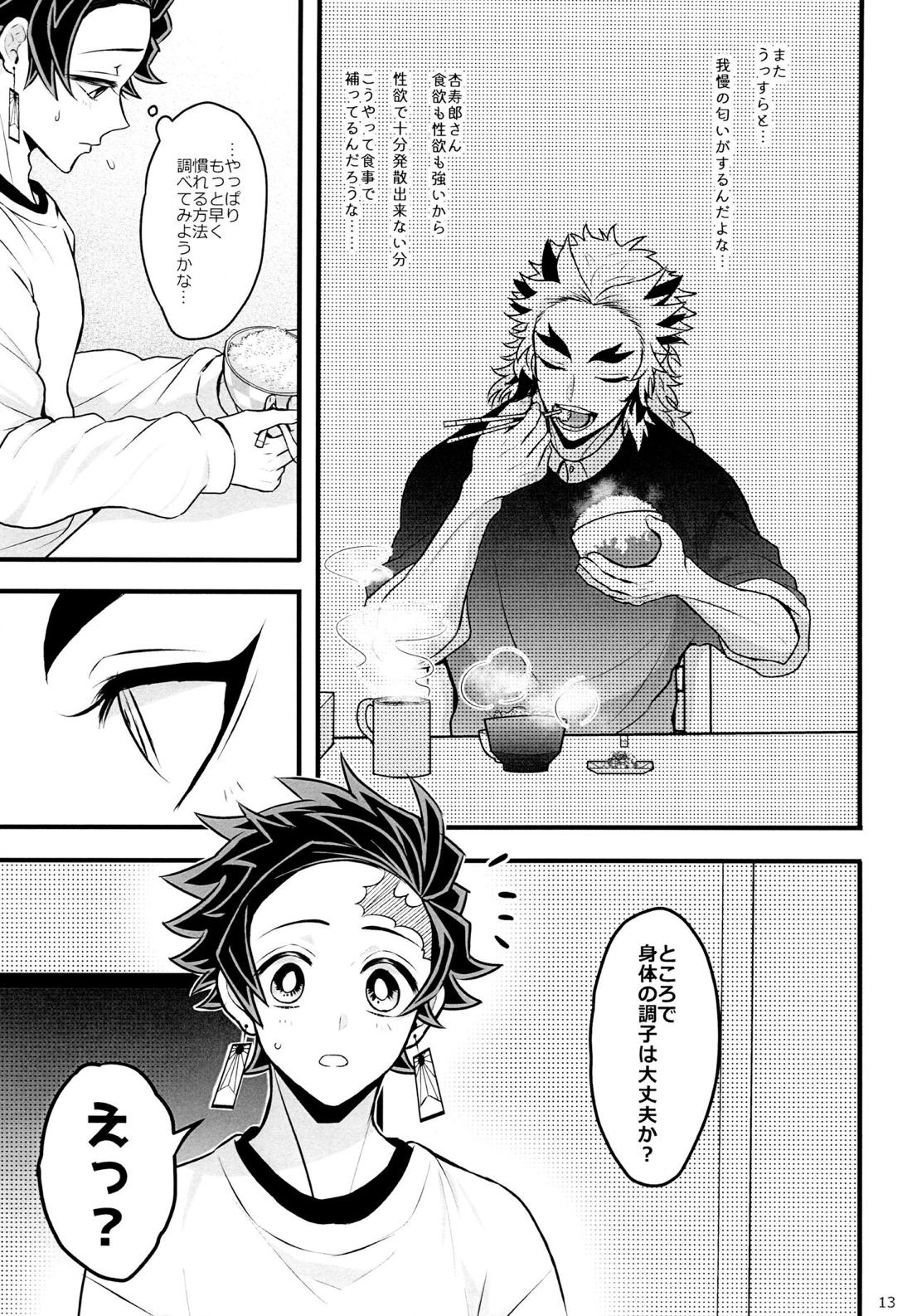 おれ『せいつう』まだなんです。完結編【鬼滅の刃/煉炭】 page 12