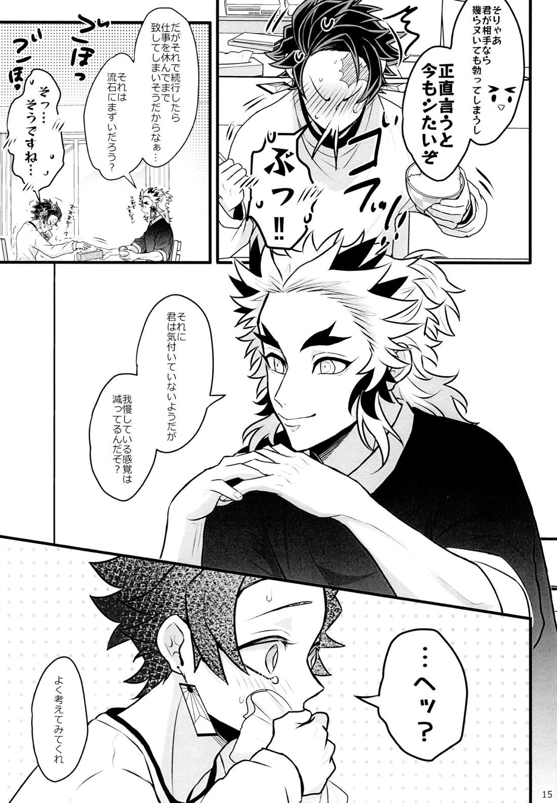 おれ『せいつう』まだなんです。完結編【鬼滅の刃/煉炭】 page 14