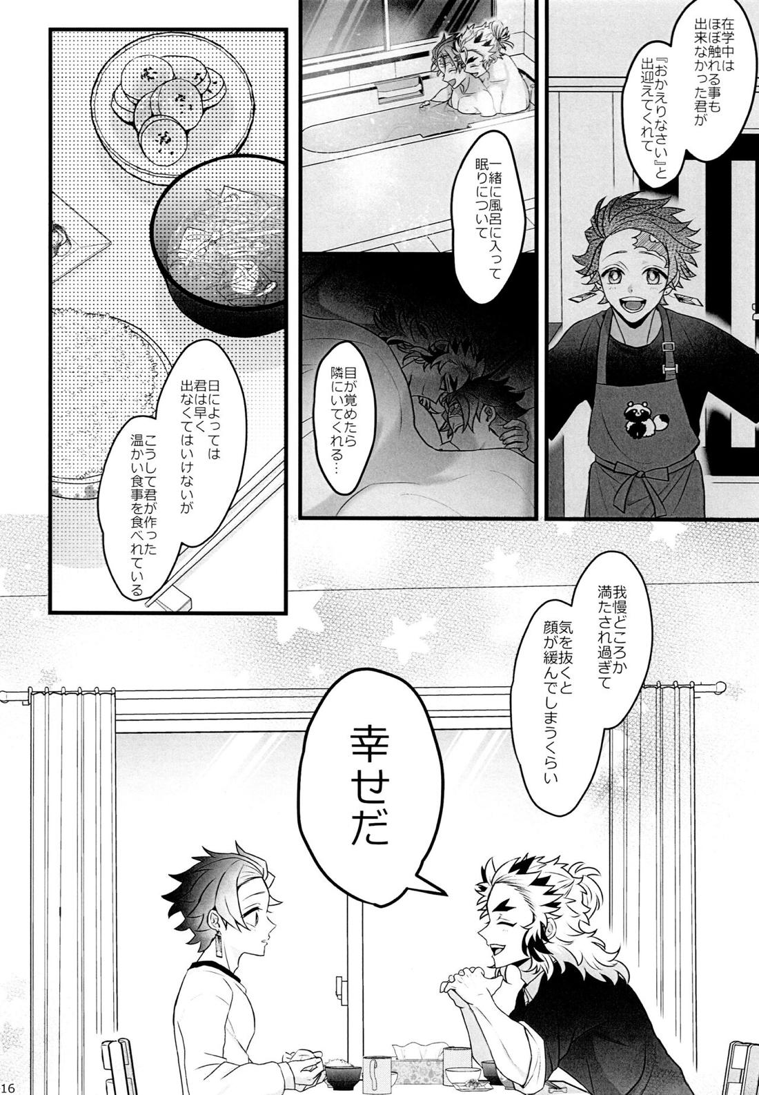 おれ『せいつう』まだなんです。完結編【鬼滅の刃/煉炭】 page 15