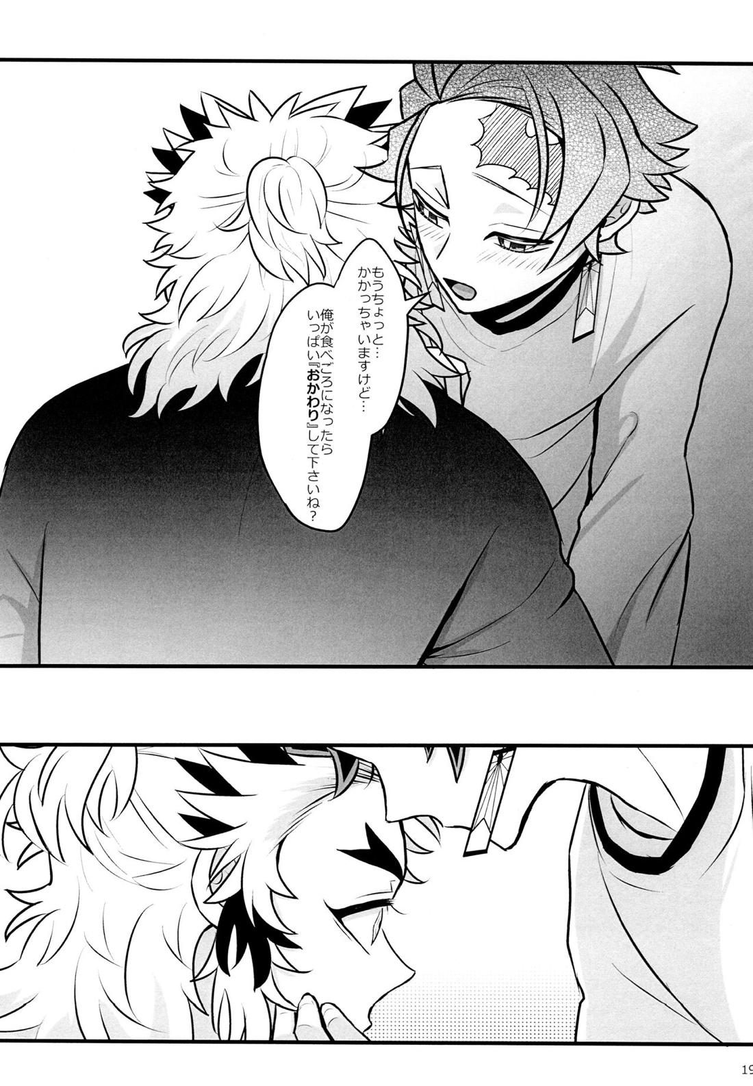 おれ『せいつう』まだなんです。完結編【鬼滅の刃/煉炭】 page 18