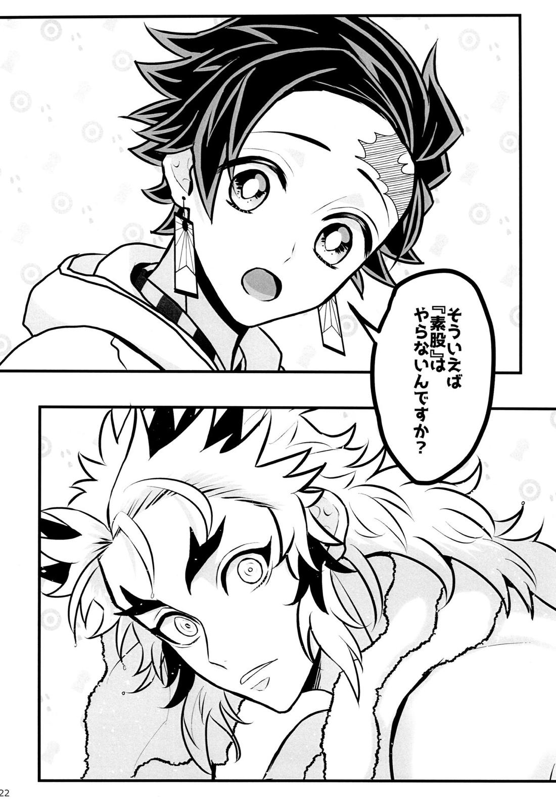 おれ『せいつう』まだなんです。完結編【鬼滅の刃/煉炭】 page 21