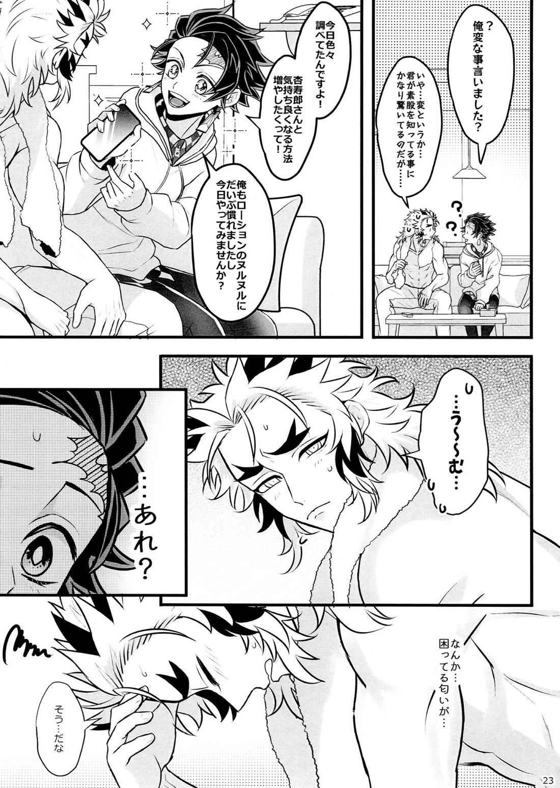 おれ『せいつう』まだなんです。完結編【鬼滅の刃/煉炭】 page 22
