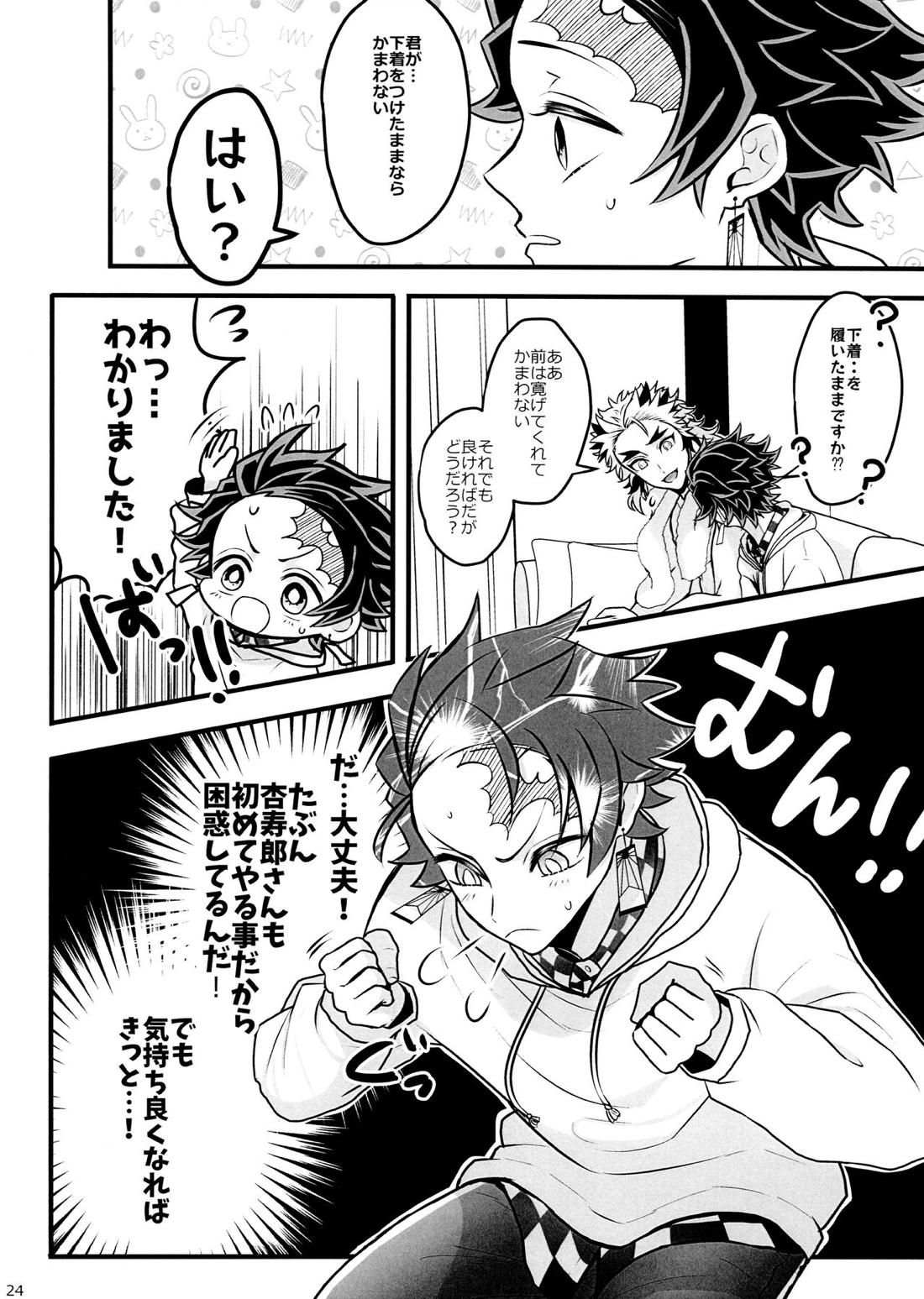 おれ『せいつう』まだなんです。完結編【鬼滅の刃/煉炭】 page 23