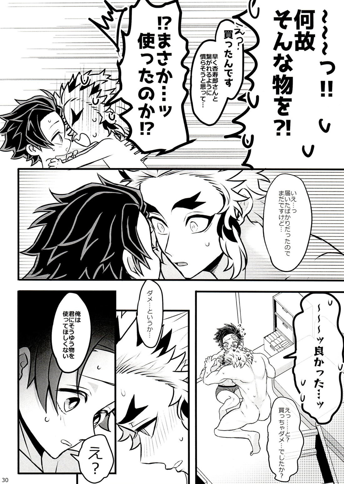 おれ『せいつう』まだなんです。完結編【鬼滅の刃/煉炭】 page 29