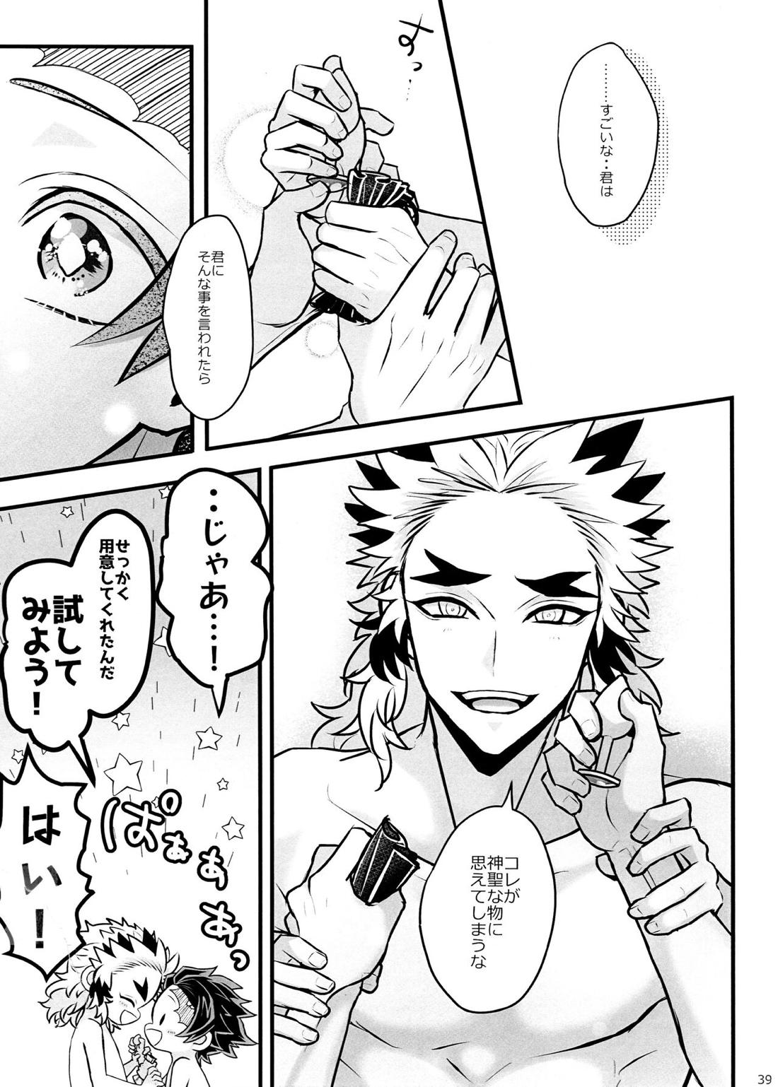 おれ『せいつう』まだなんです。完結編【鬼滅の刃/煉炭】 page 38