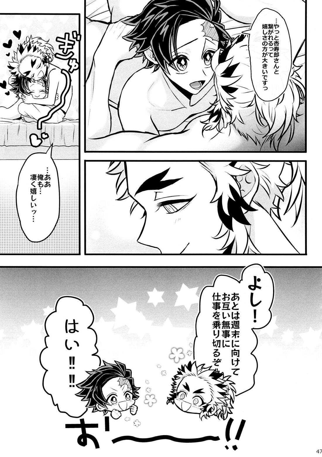 おれ『せいつう』まだなんです。完結編【鬼滅の刃/煉炭】 page 46
