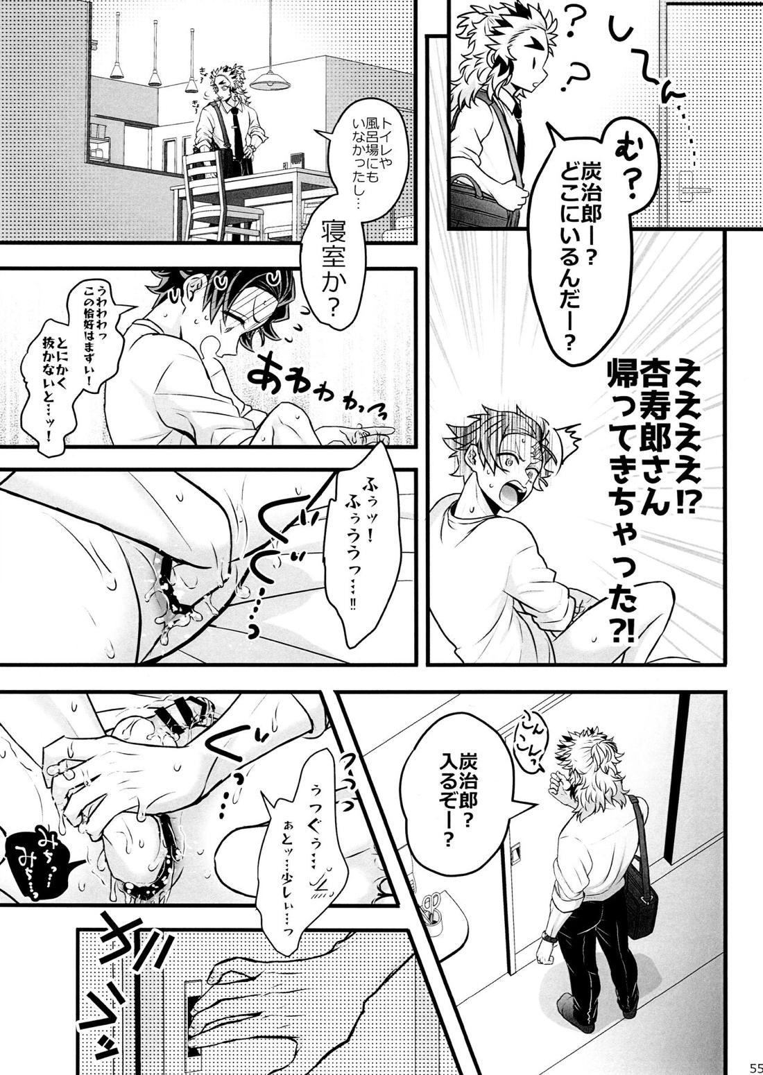 おれ『せいつう』まだなんです。完結編【鬼滅の刃/煉炭】 page 54