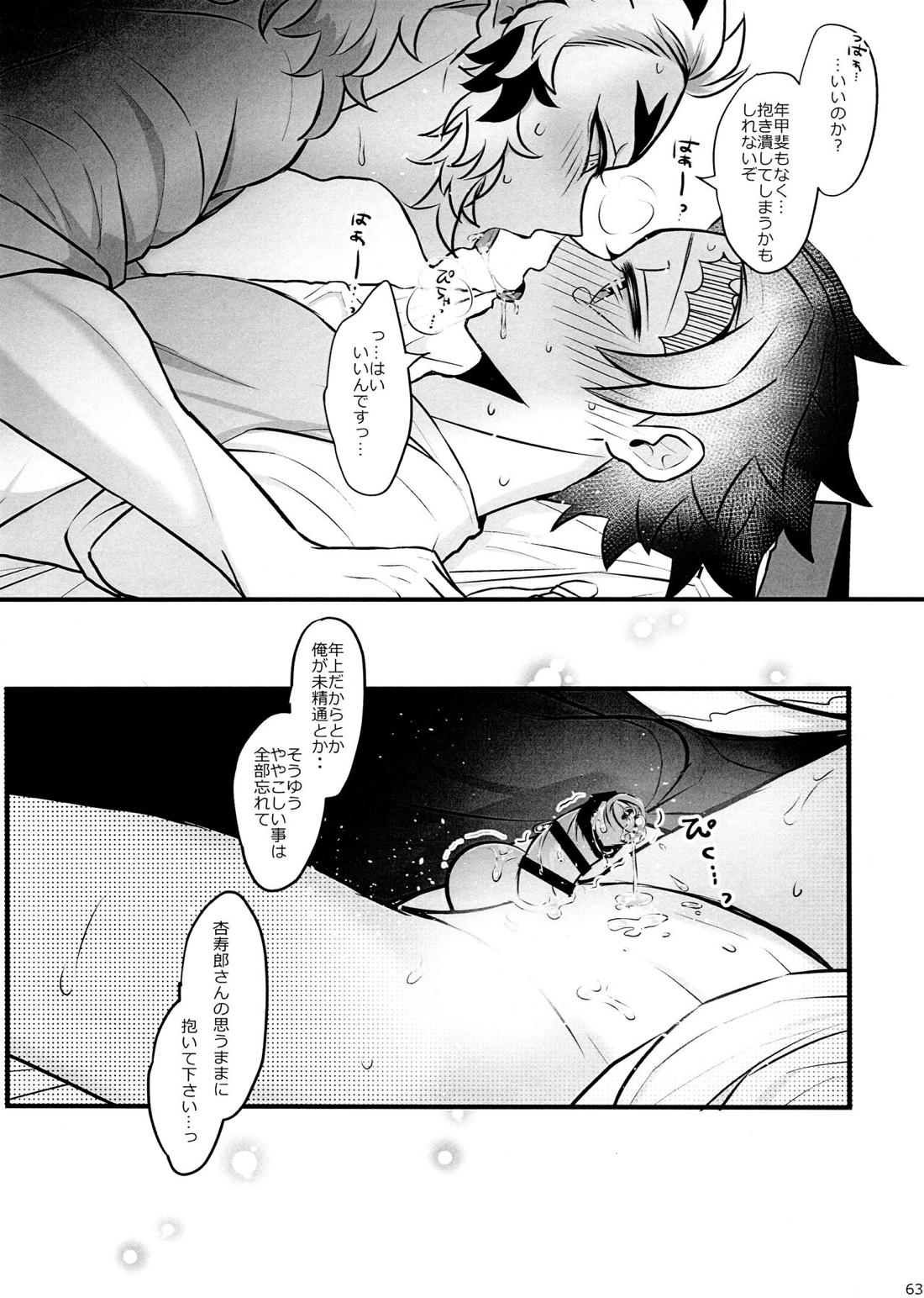 おれ『せいつう』まだなんです。完結編【鬼滅の刃/煉炭】 page 62