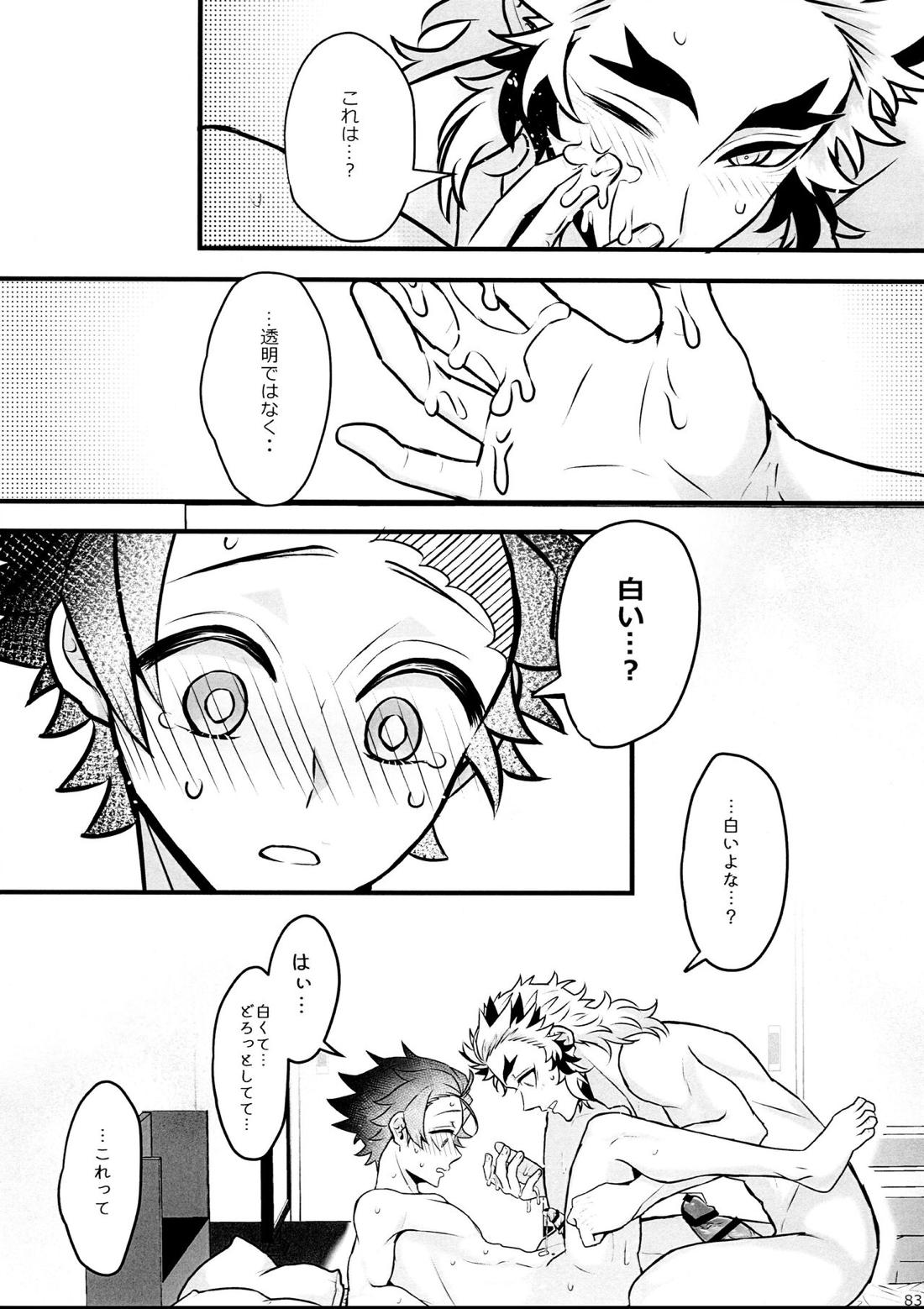 おれ『せいつう』まだなんです。完結編【鬼滅の刃/煉炭】 page 82