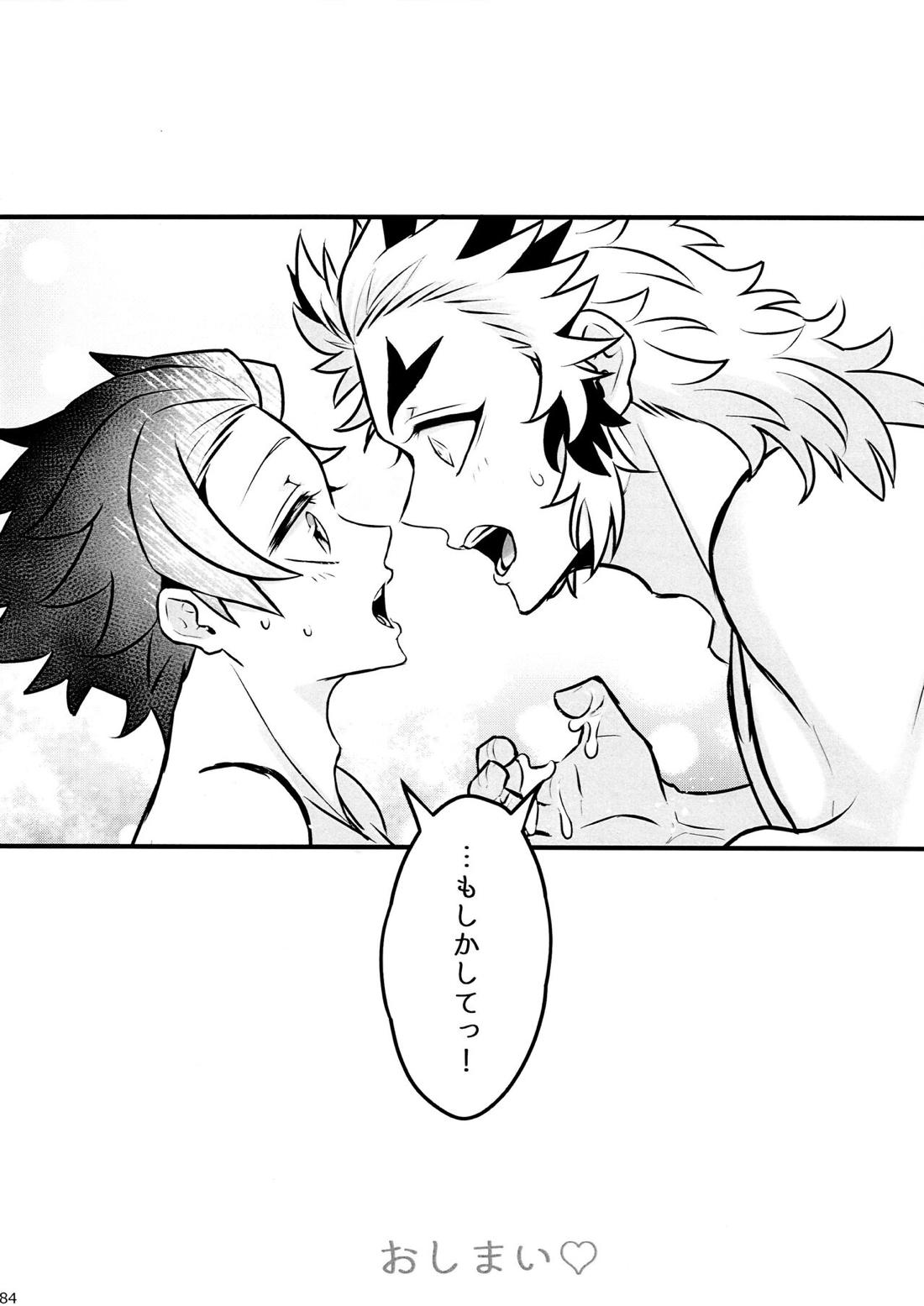 おれ『せいつう』まだなんです。完結編【鬼滅の刃/煉炭】 page 83
