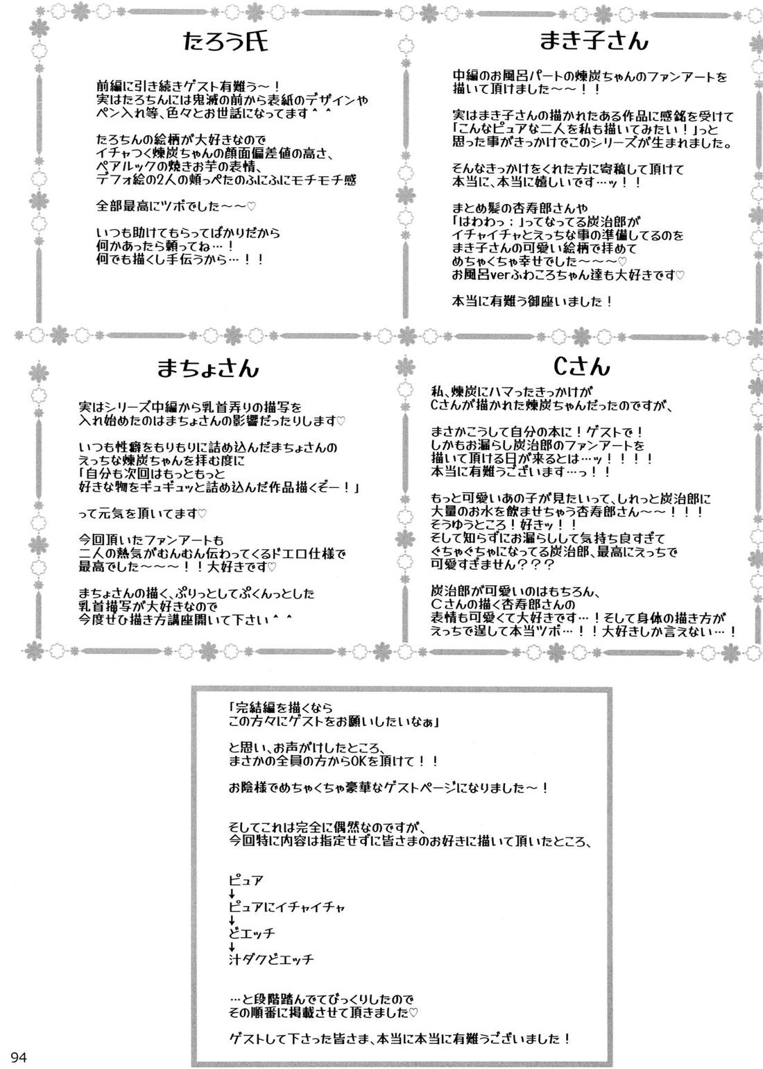 おれ『せいつう』まだなんです。完結編【鬼滅の刃/煉炭】 page 93