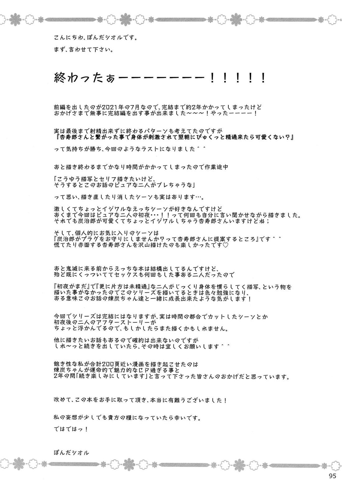 おれ『せいつう』まだなんです。完結編【鬼滅の刃/煉炭】 page 94