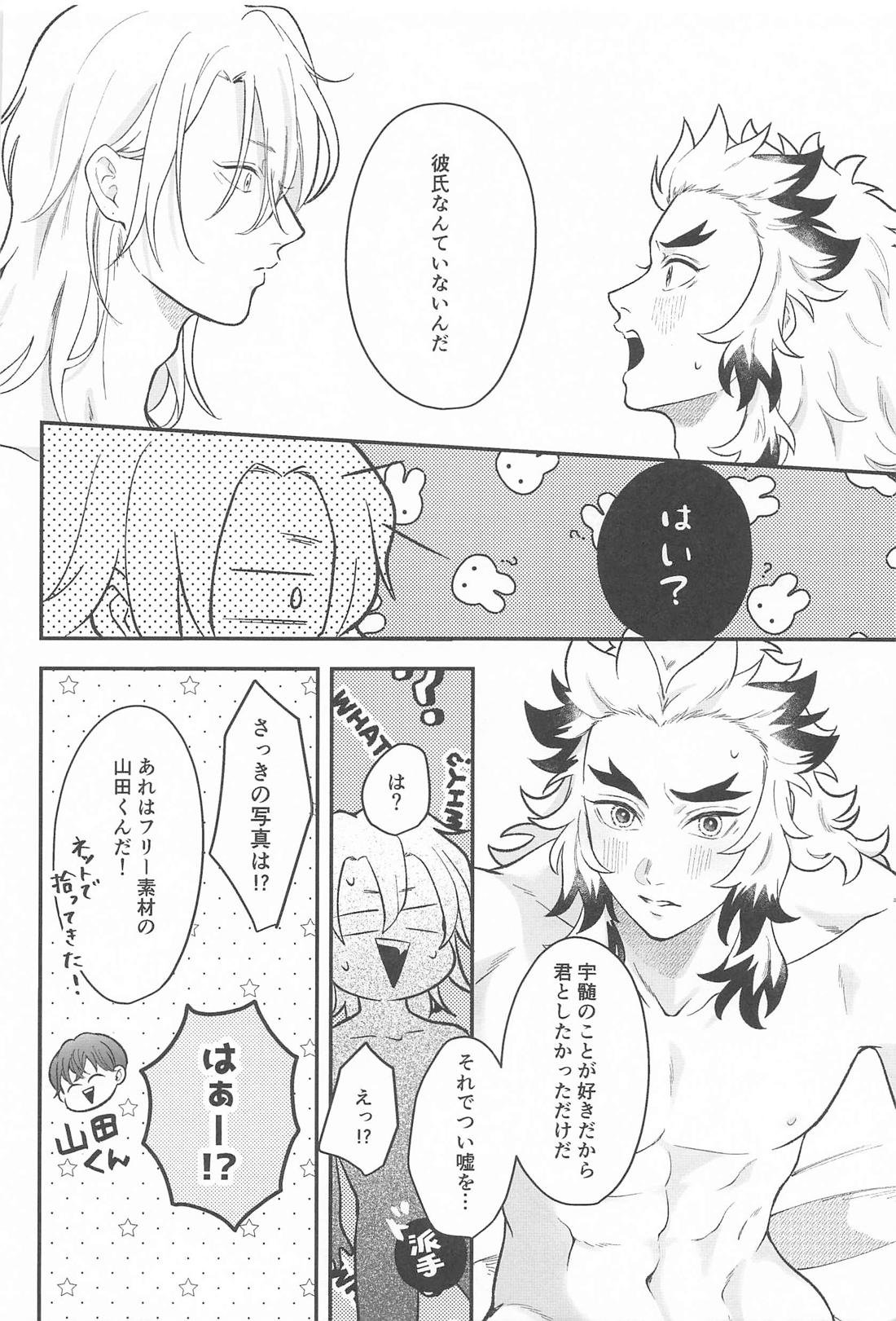 君にお願いしたいことがある！【鬼滅の刃/宇煉】 page 23