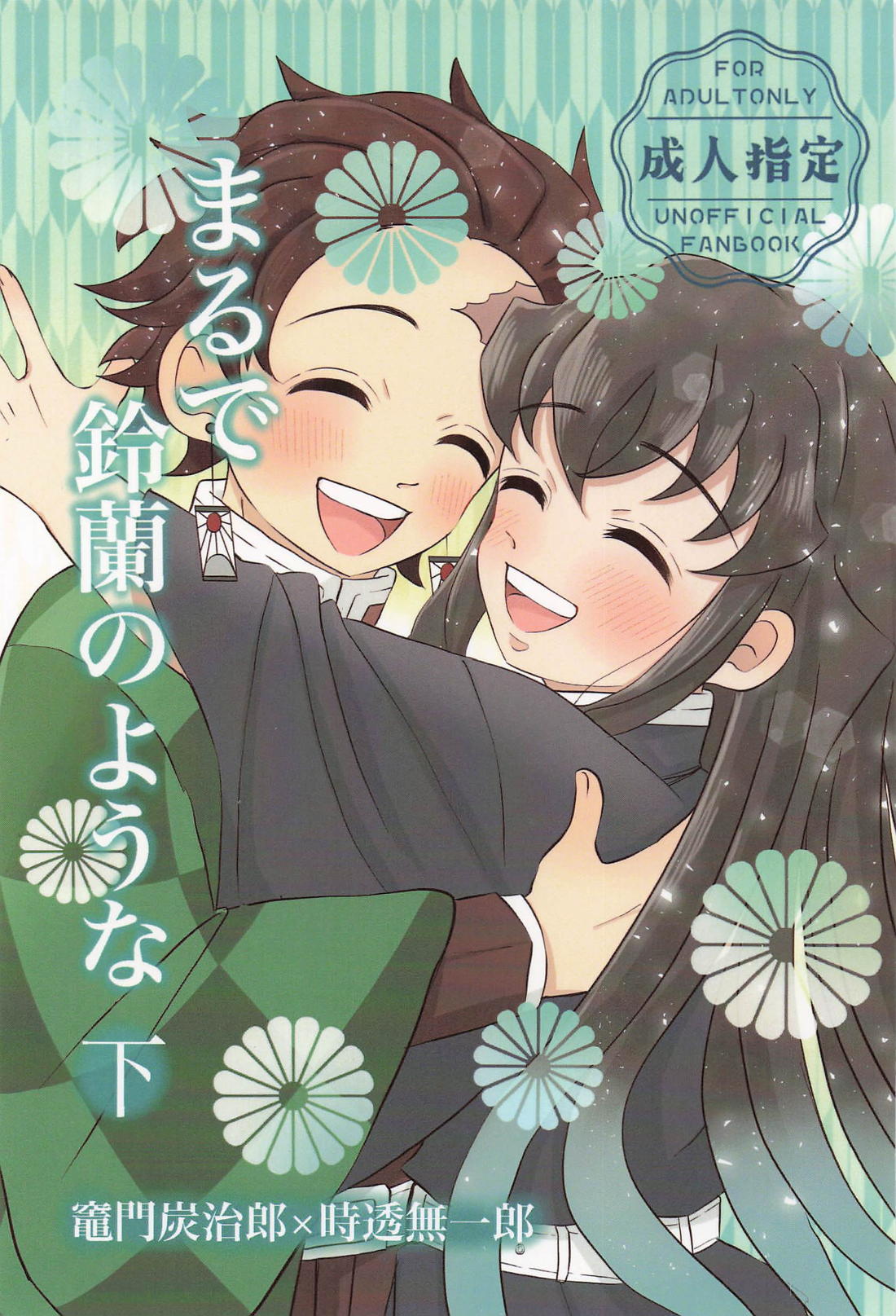 Recommended BL manga "まるで鈴蘭のような 下【鬼滅の刃/たんむい】" cover image