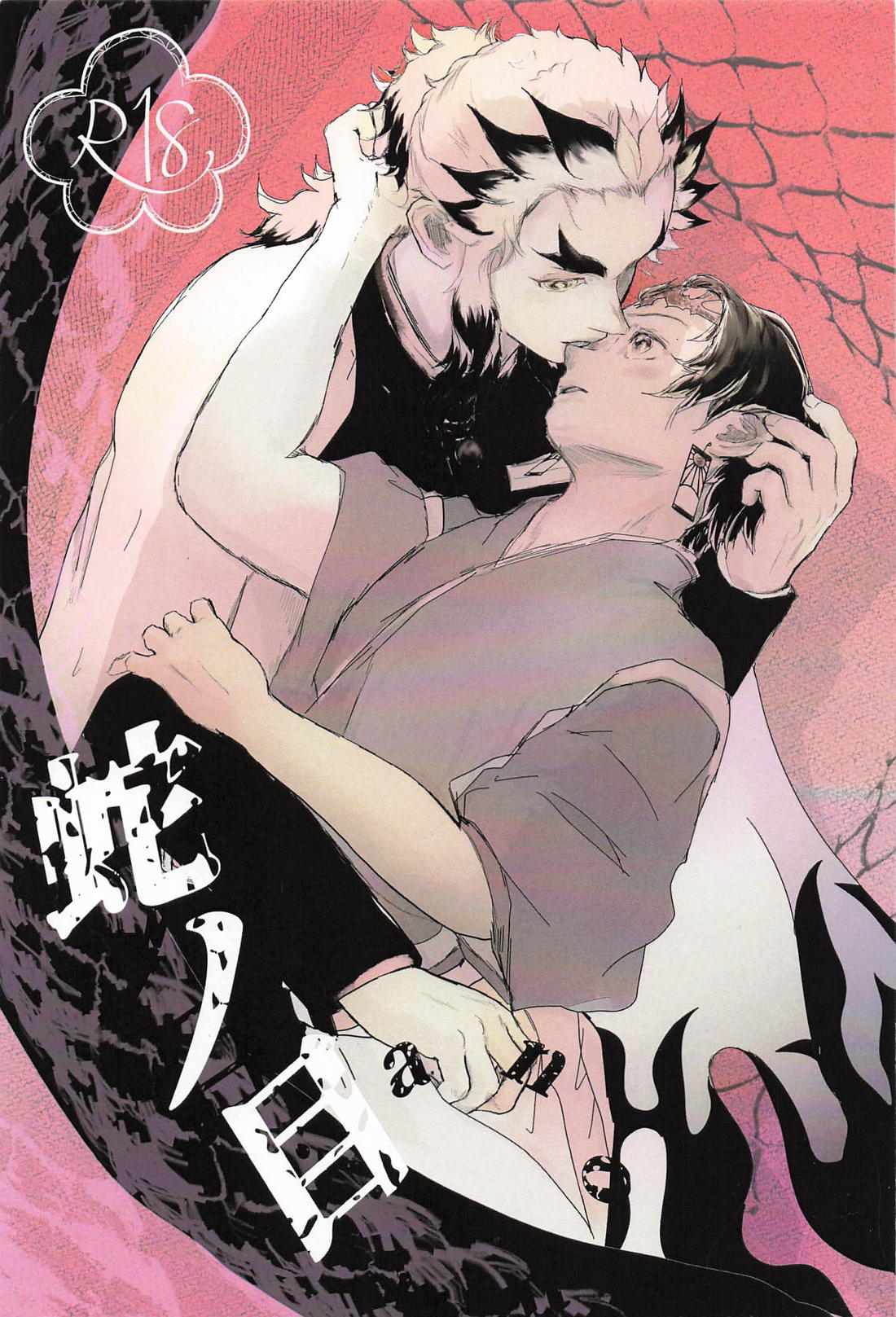 BL manga "蛇ノ目【鬼滅の刃/煉炭】" cover image