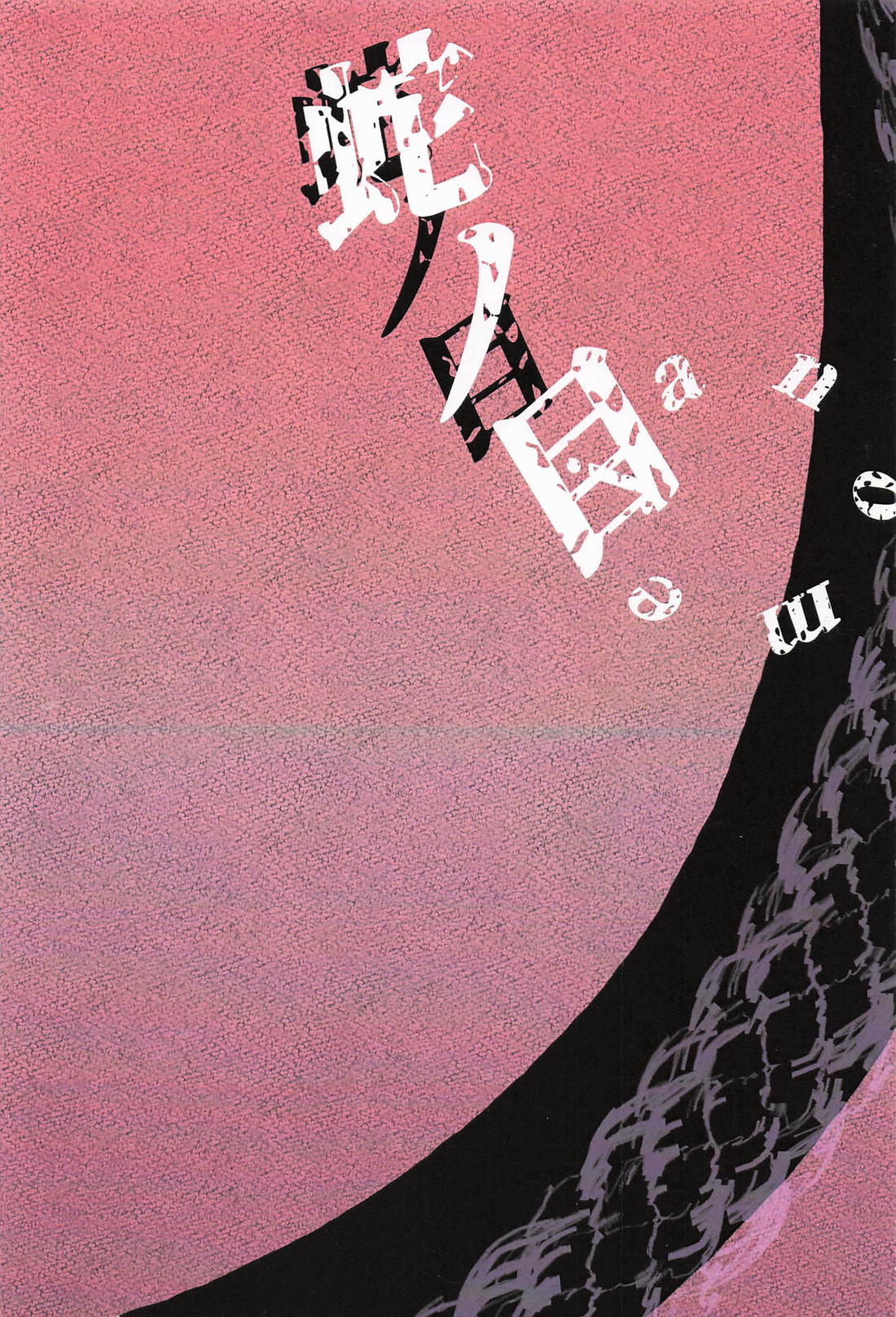 蛇ノ目【鬼滅の刃/煉炭】 page 18