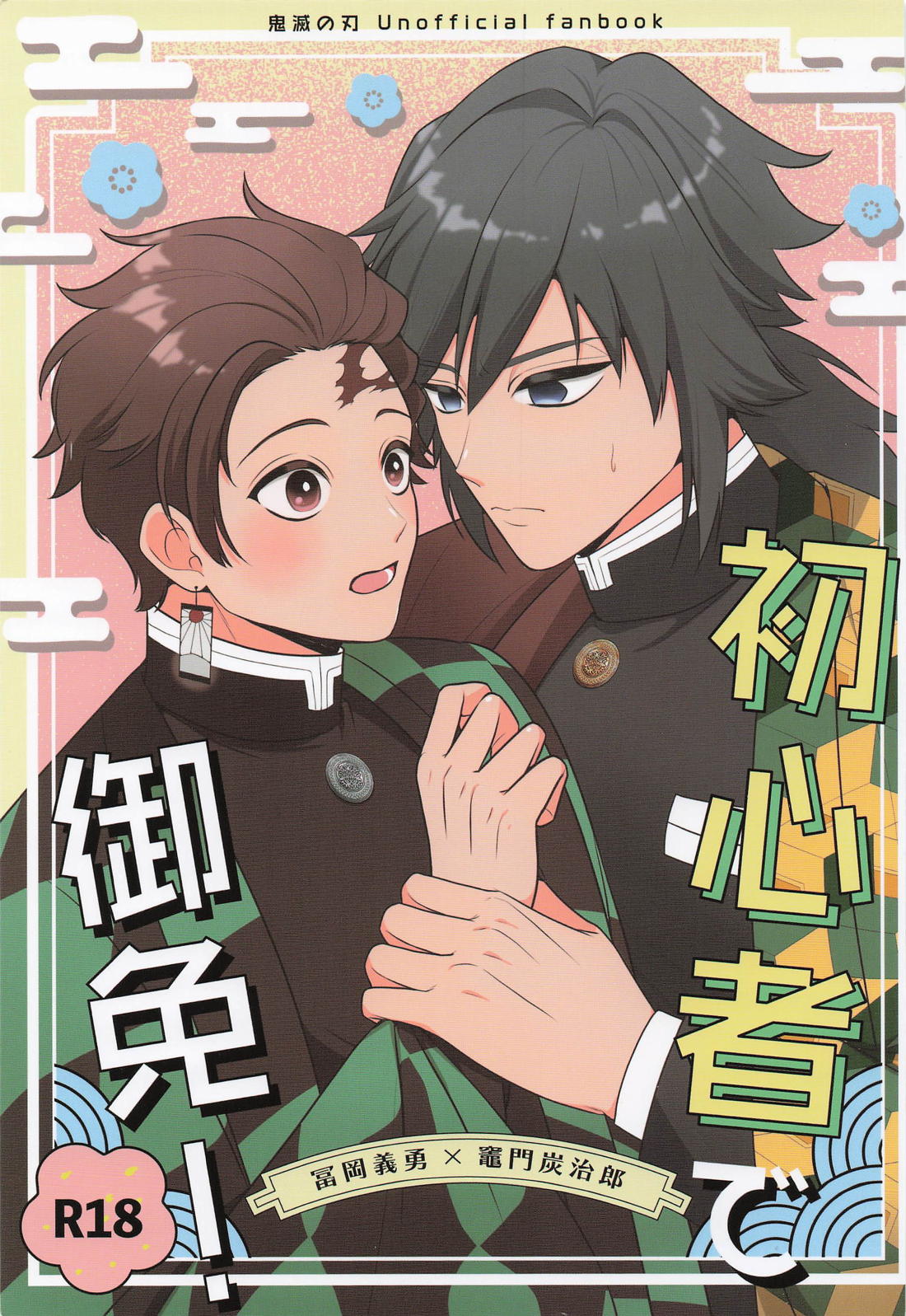 Recommended BL manga "初心者で御免！【鬼滅の刃/義炭 】" cover image